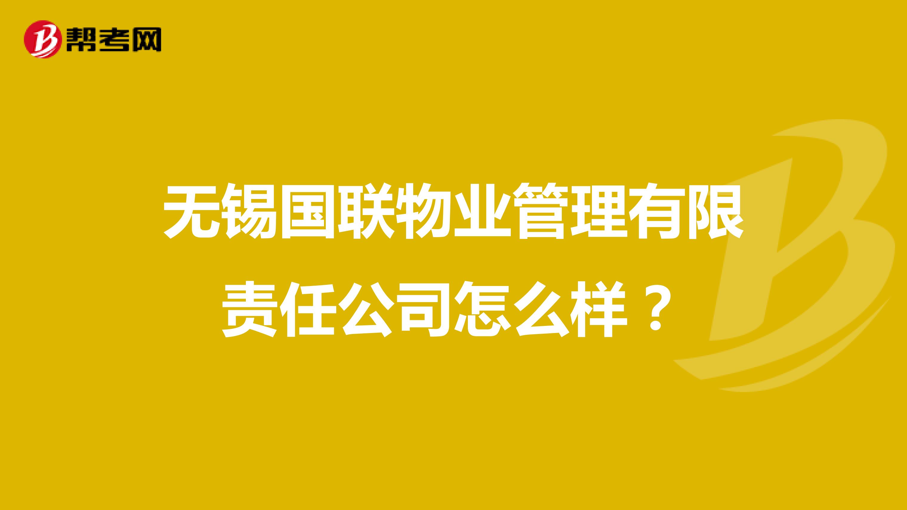 无锡国联物业管理有限责任公司怎么样？