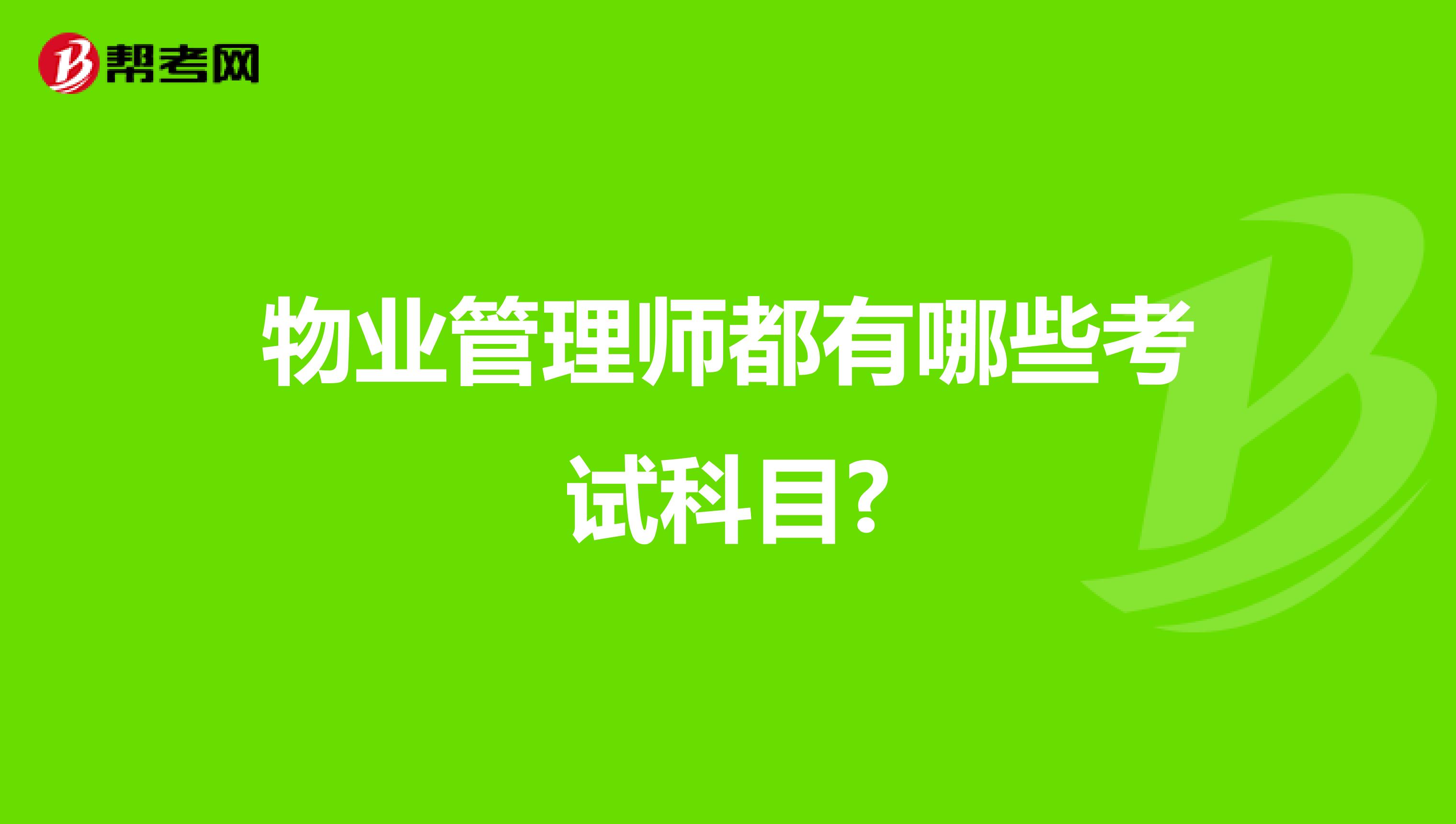 物业管理师都有哪些考试科目?