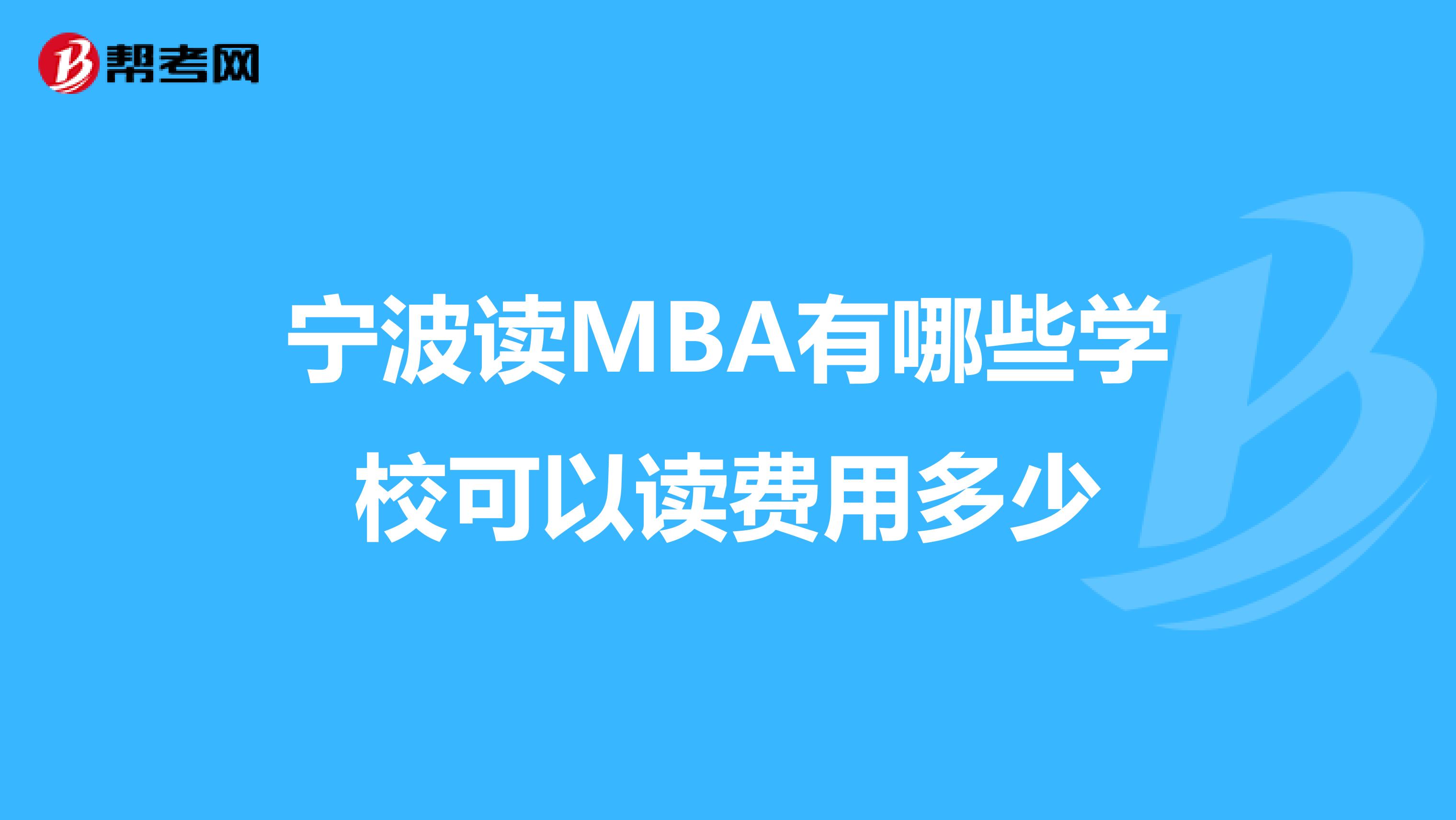 宁波读MBA有哪些学校可以读费用多少