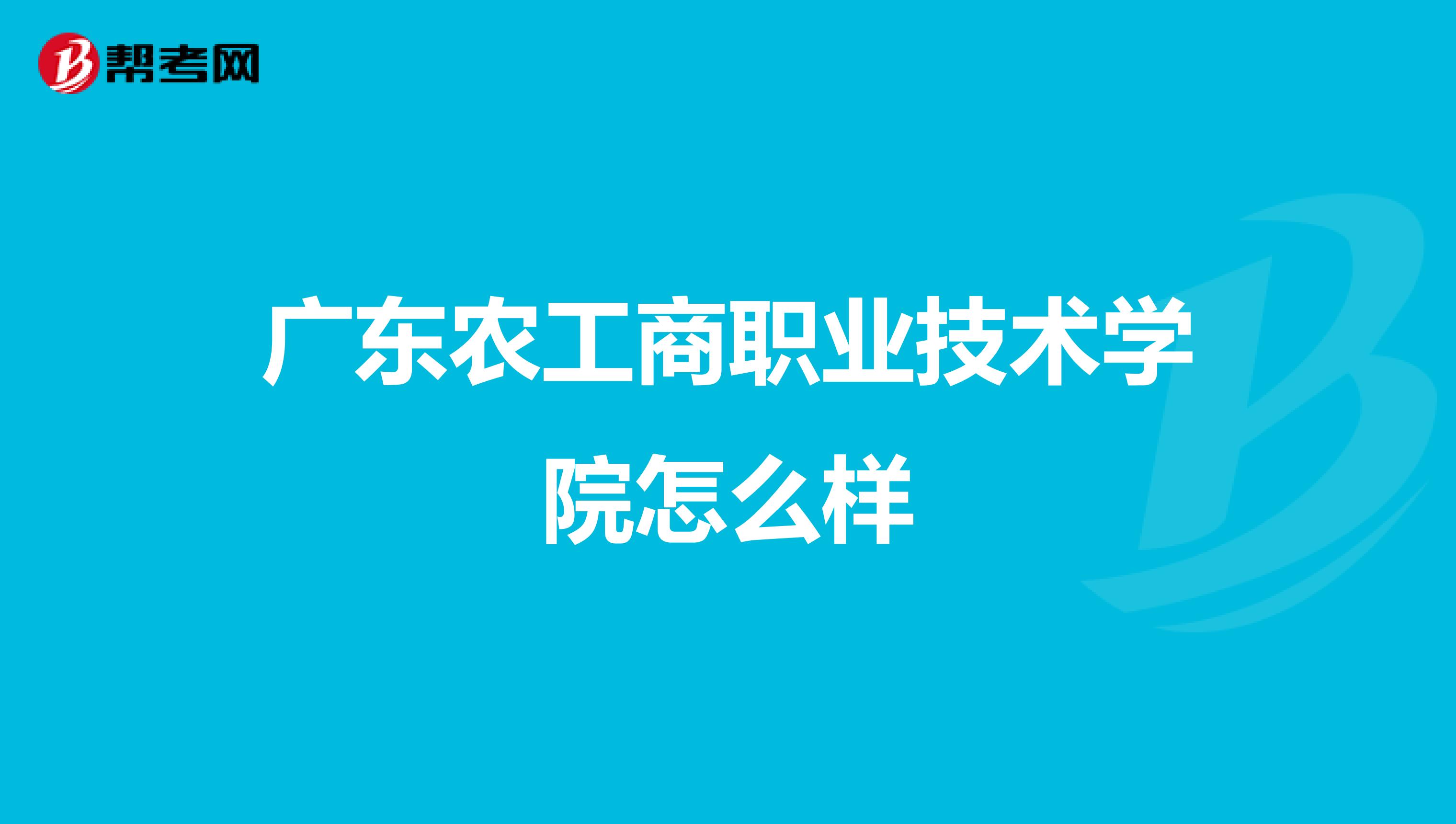 广东农工商职业技术学院怎么样