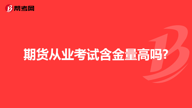 期货从业考试含金量高吗?