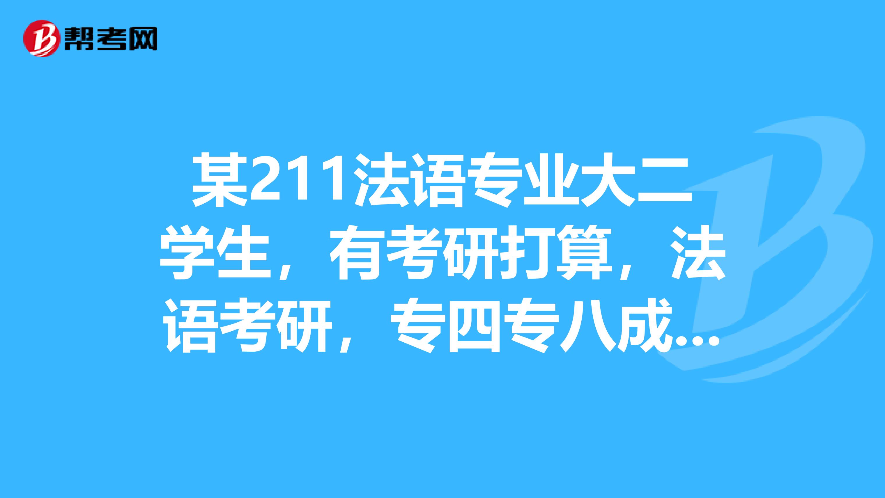 某211法语专业大二学生,有考研打算,法语考研,专四专八成绩会对考研有影响吗?