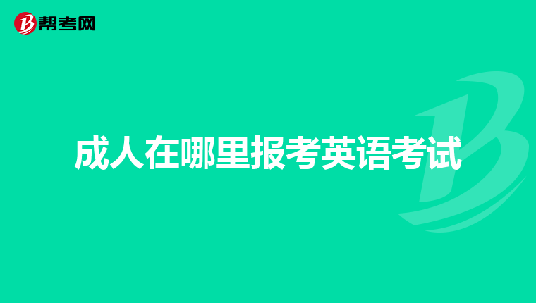 成人在哪里报考英语考试