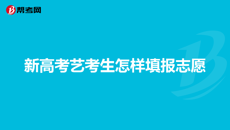 新高考艺考生怎样填报志愿