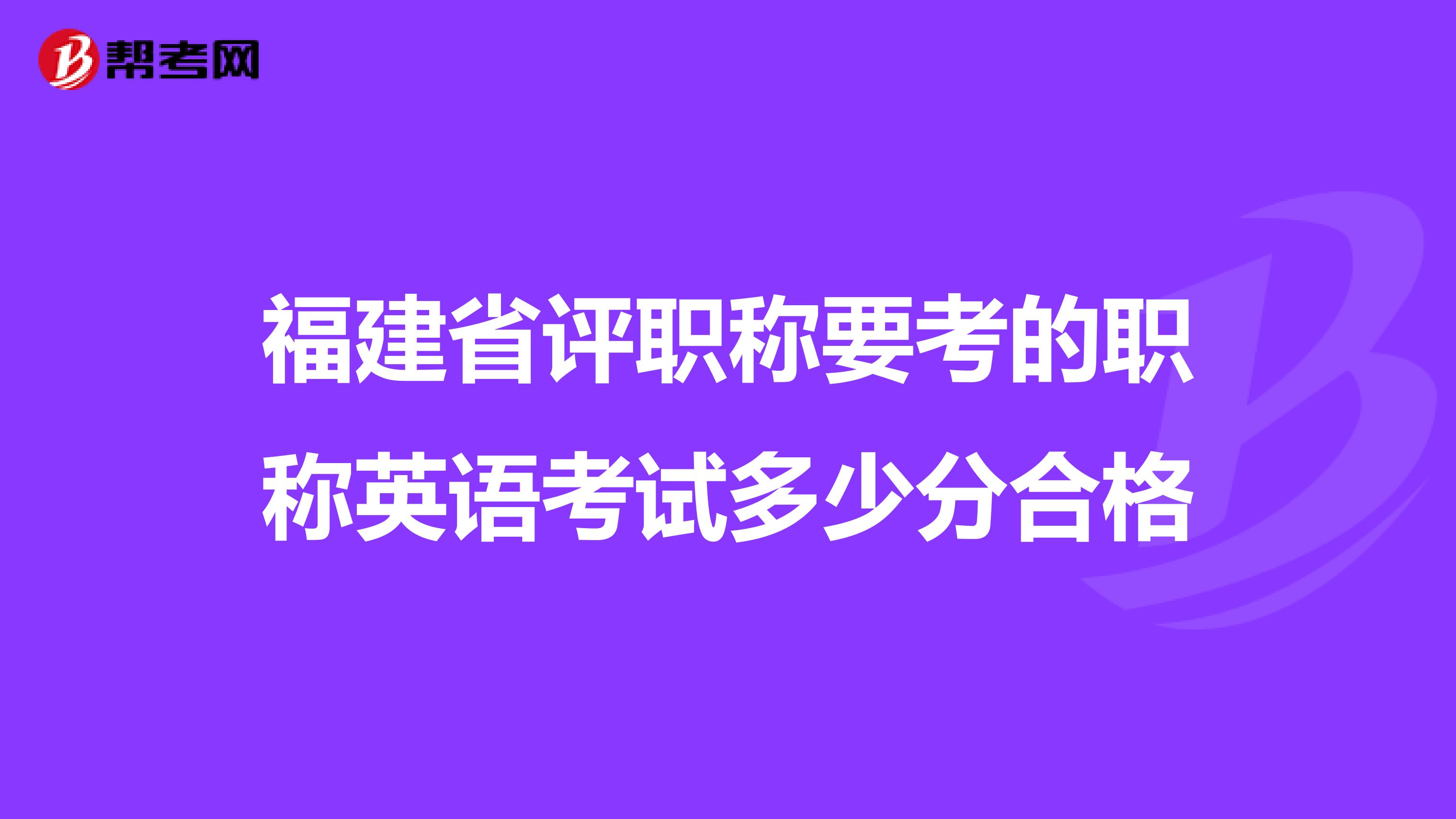 福建省评职称要考的职称英语考试多少分合格