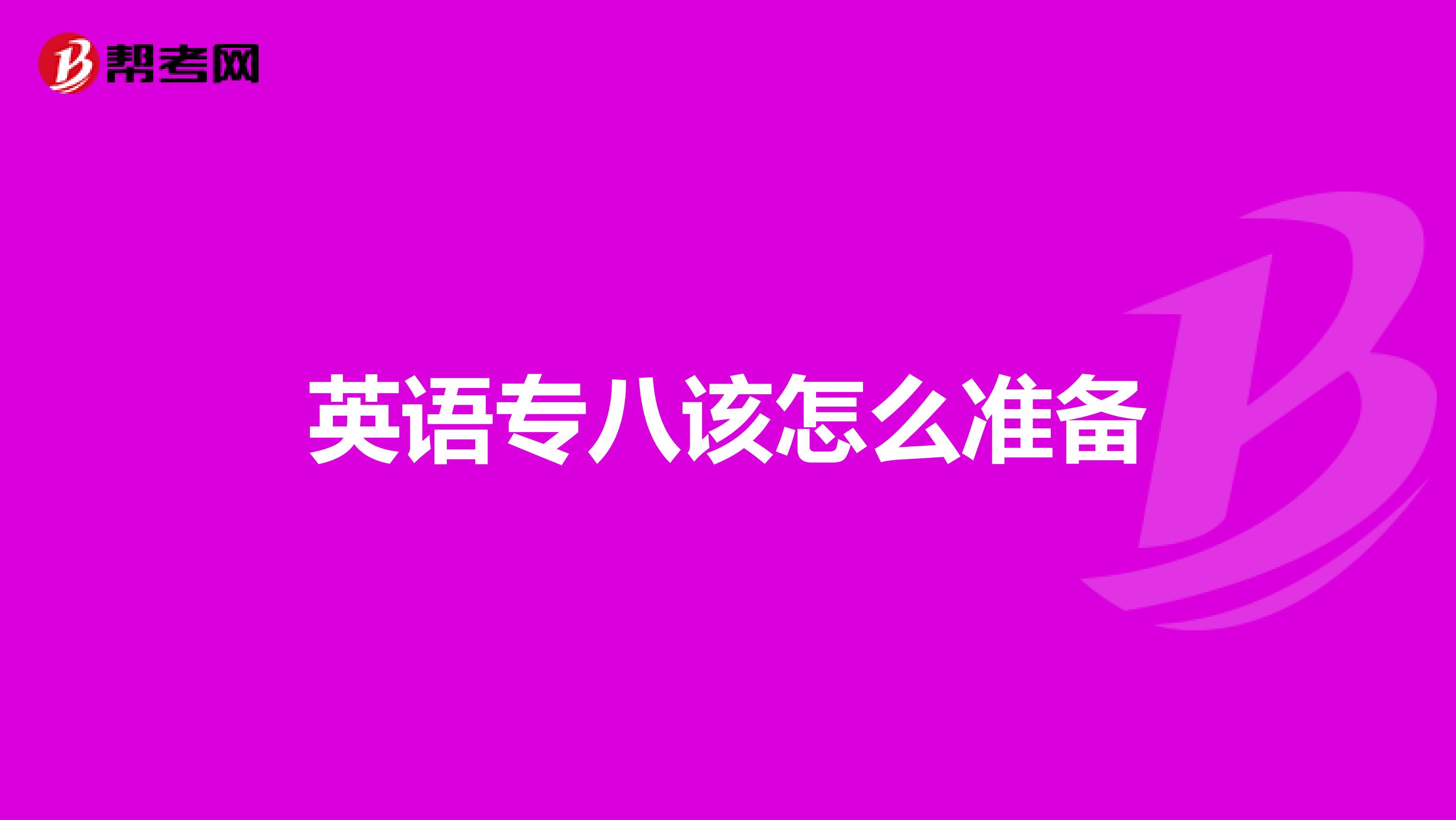 英语专八该怎么准备