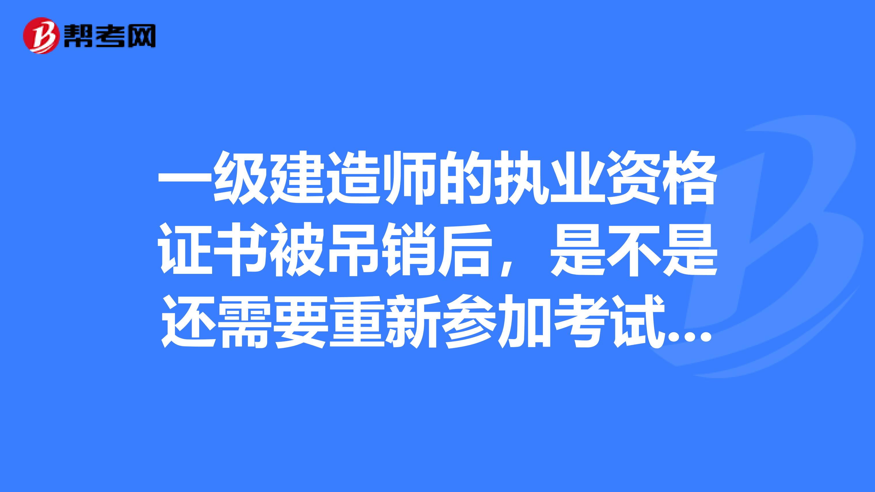 一级建造师的执业资格证书被吊销后，是不是还需要重新参加考试取得？