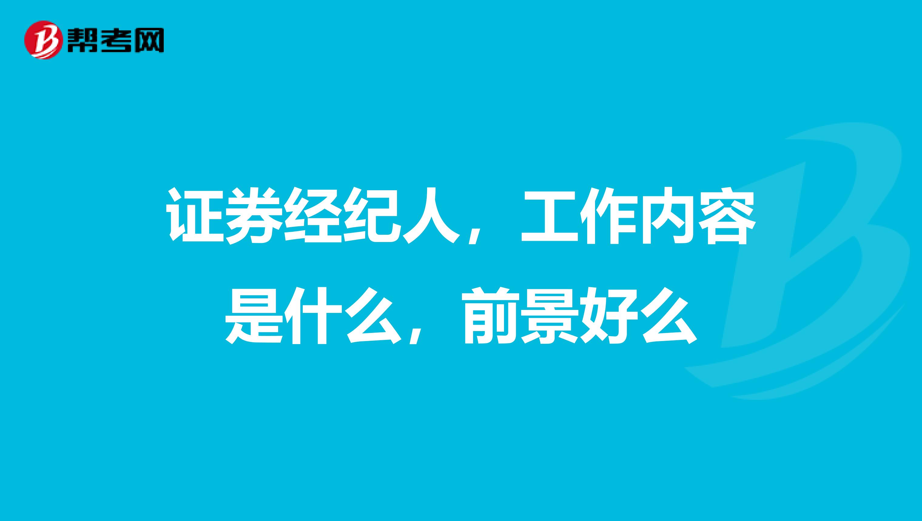 证券经纪人，工作内容是什么，前景好么