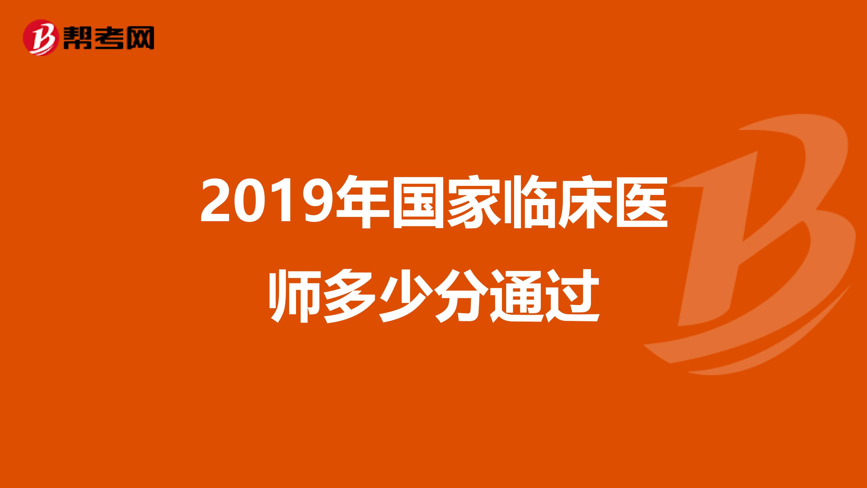 2019年國家臨床醫(yī)師多少分通過