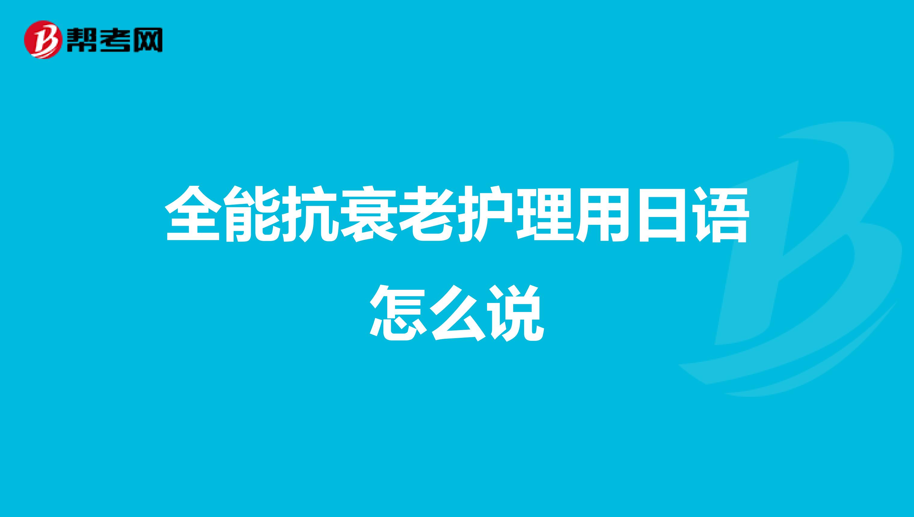 全能抗衰老护理用日语怎么说