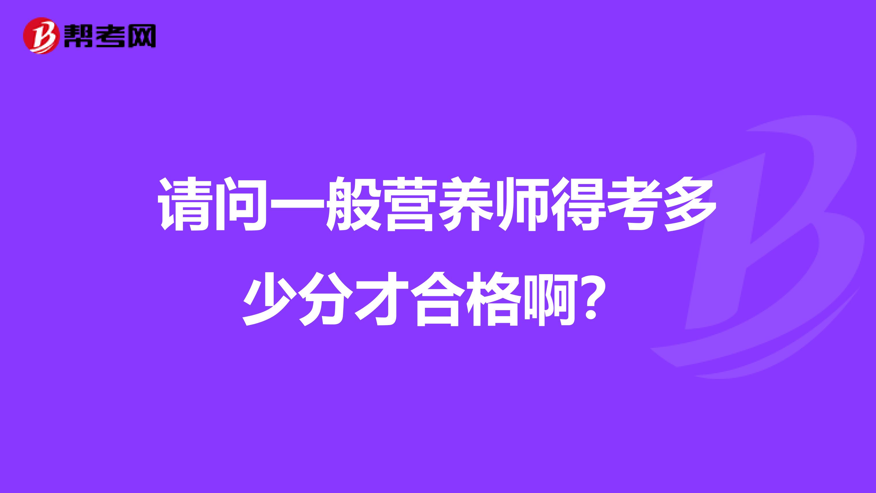 請問一般營養(yǎng)師得考多少分才合格?。? class=