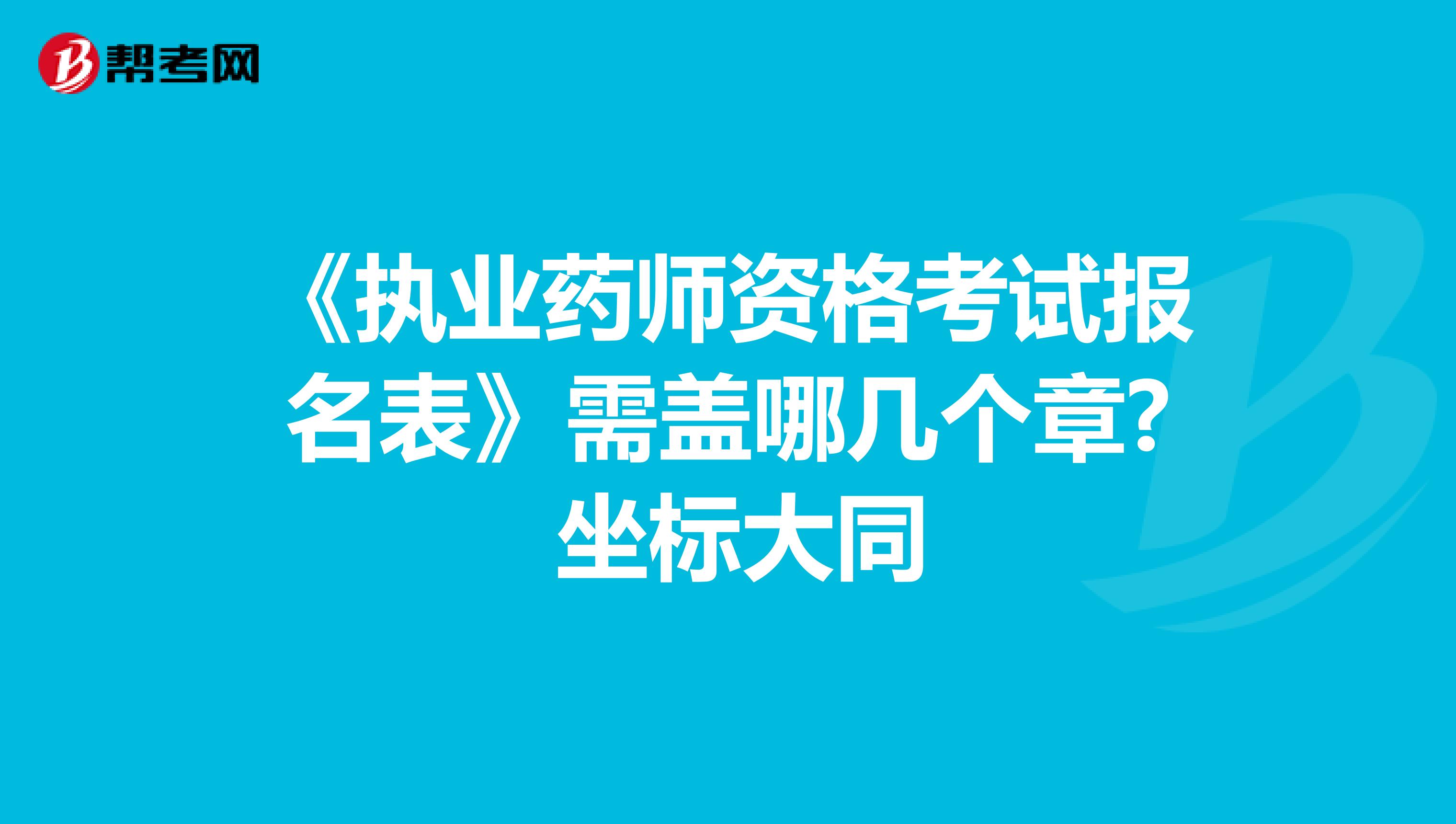 《执业药师资格考试报名表》需盖哪几个章? 坐标大同