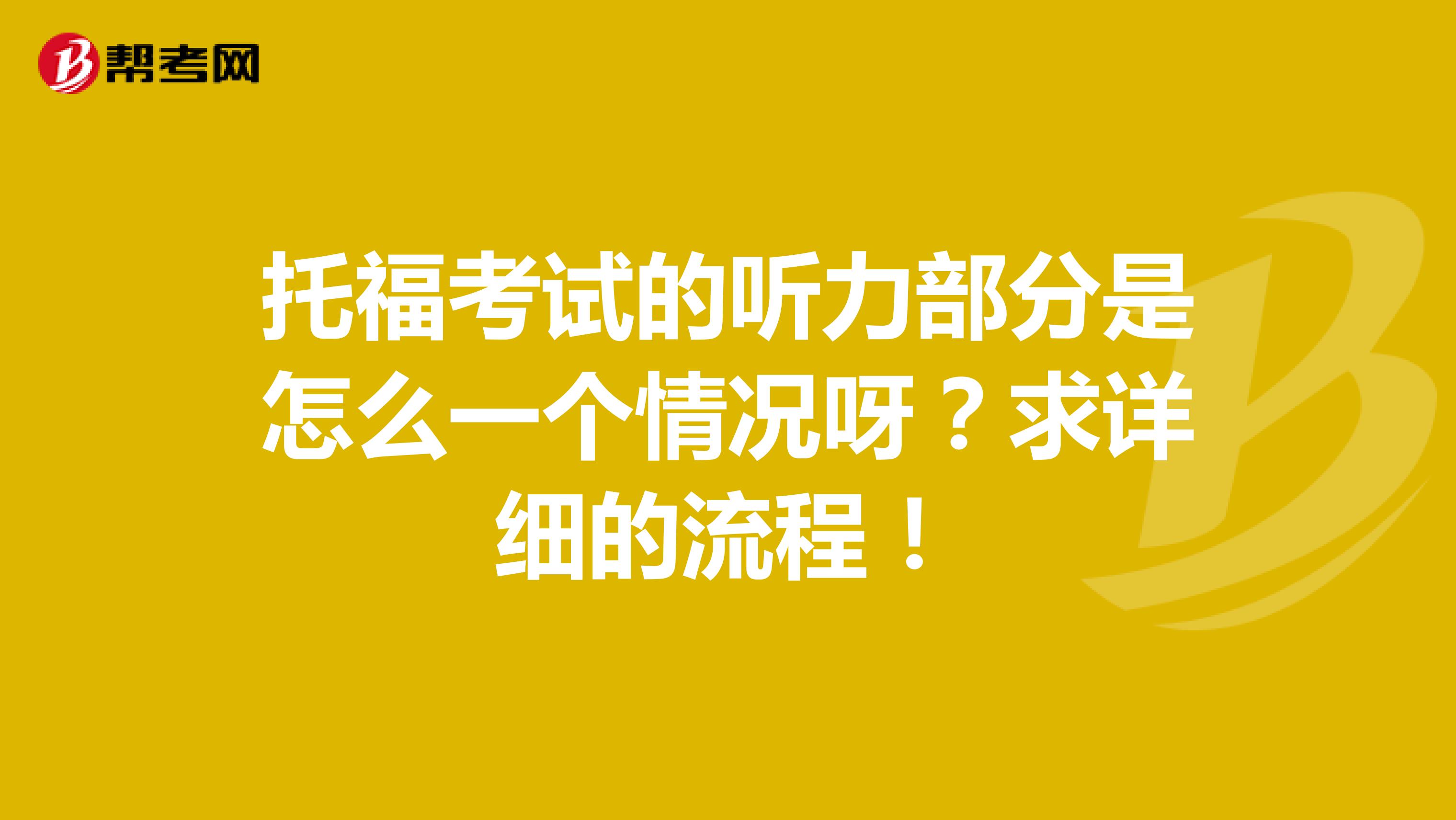 托福考试的听力部分是怎么一个情况呀？求详细的流程！