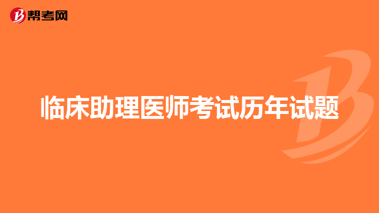 临床助理医师考试历年试题