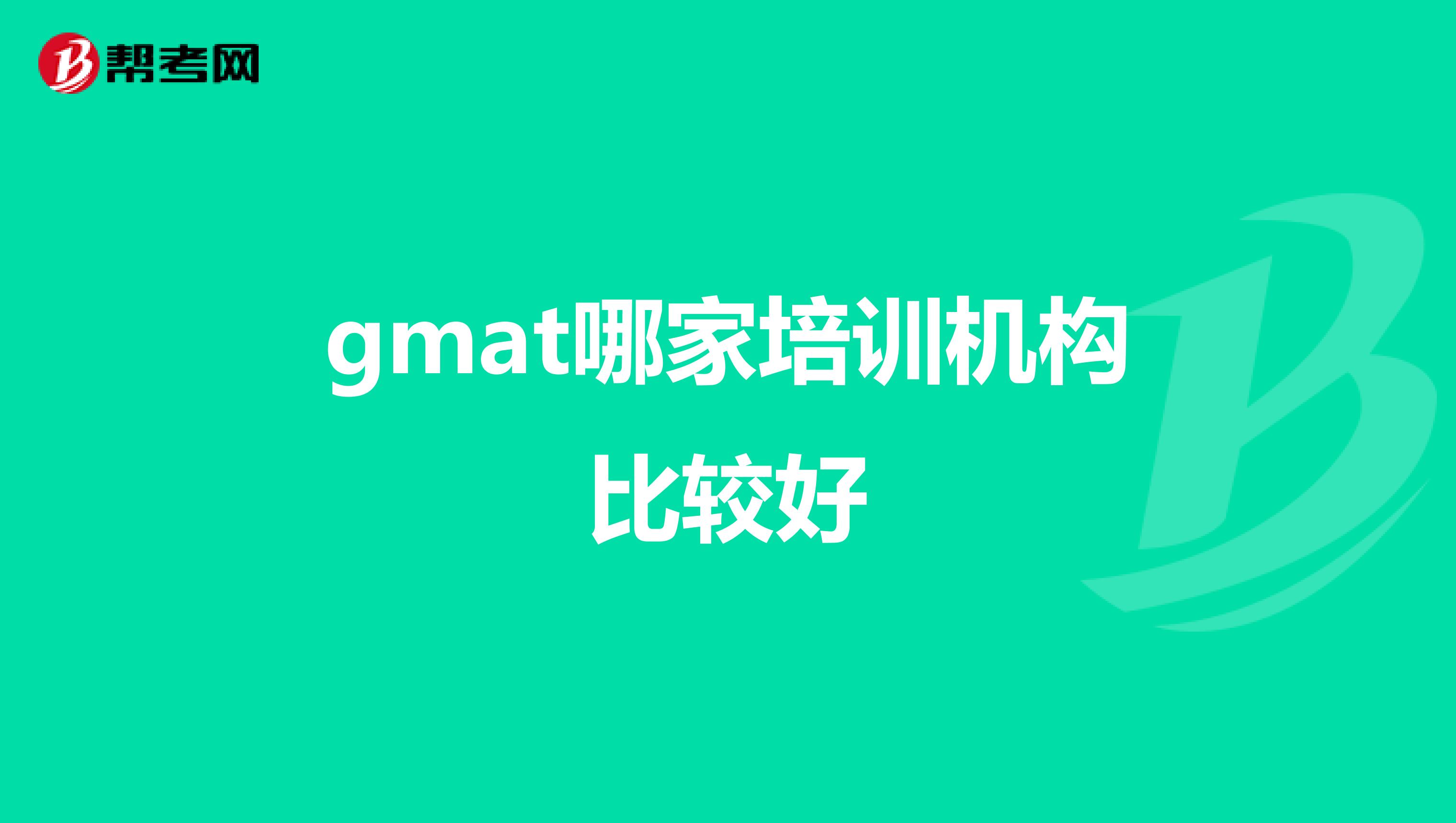gmat哪家培訓(xùn)機(jī)構(gòu)比較好