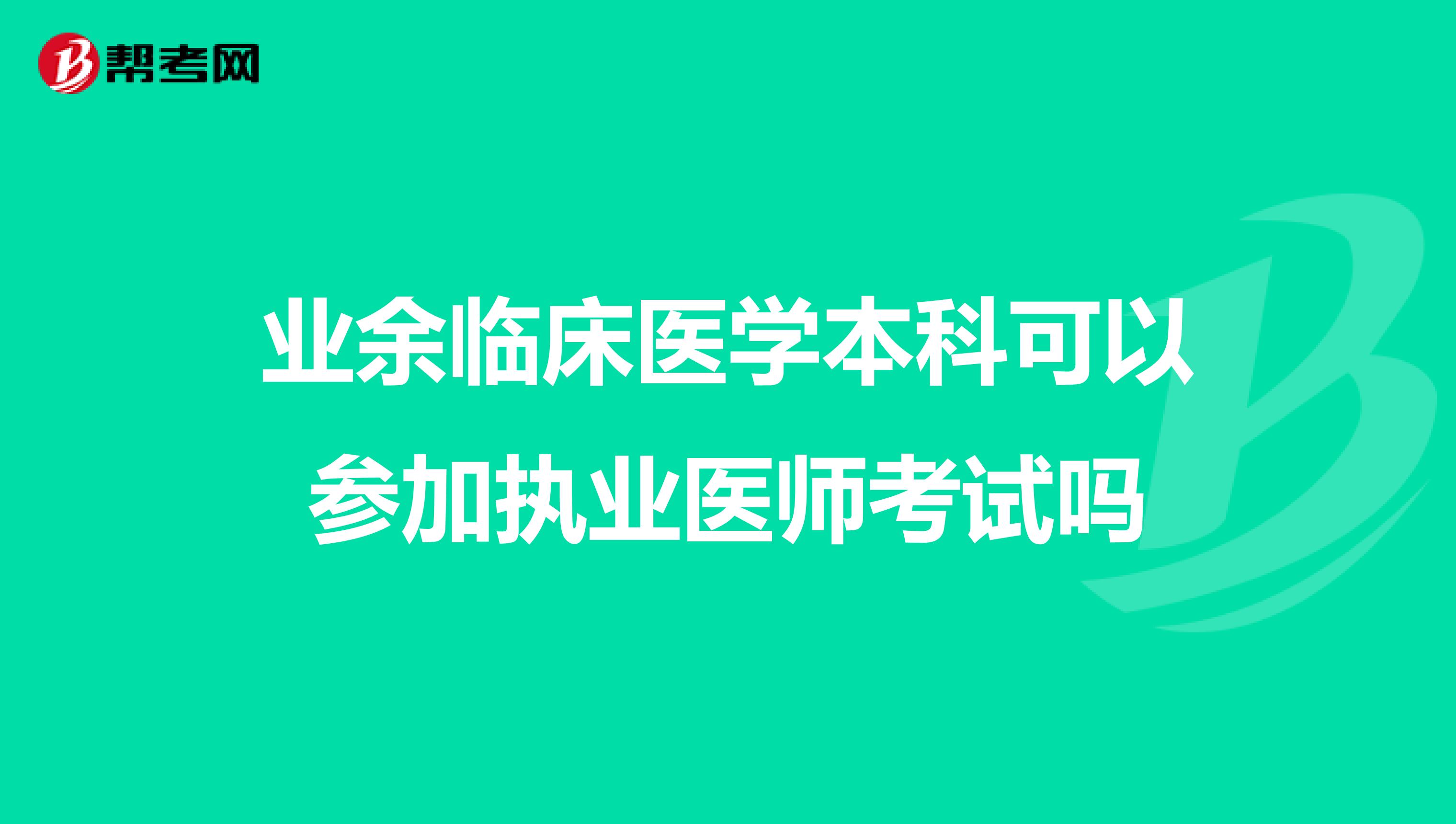 业余临床医学本科可以参加执业医师考试吗