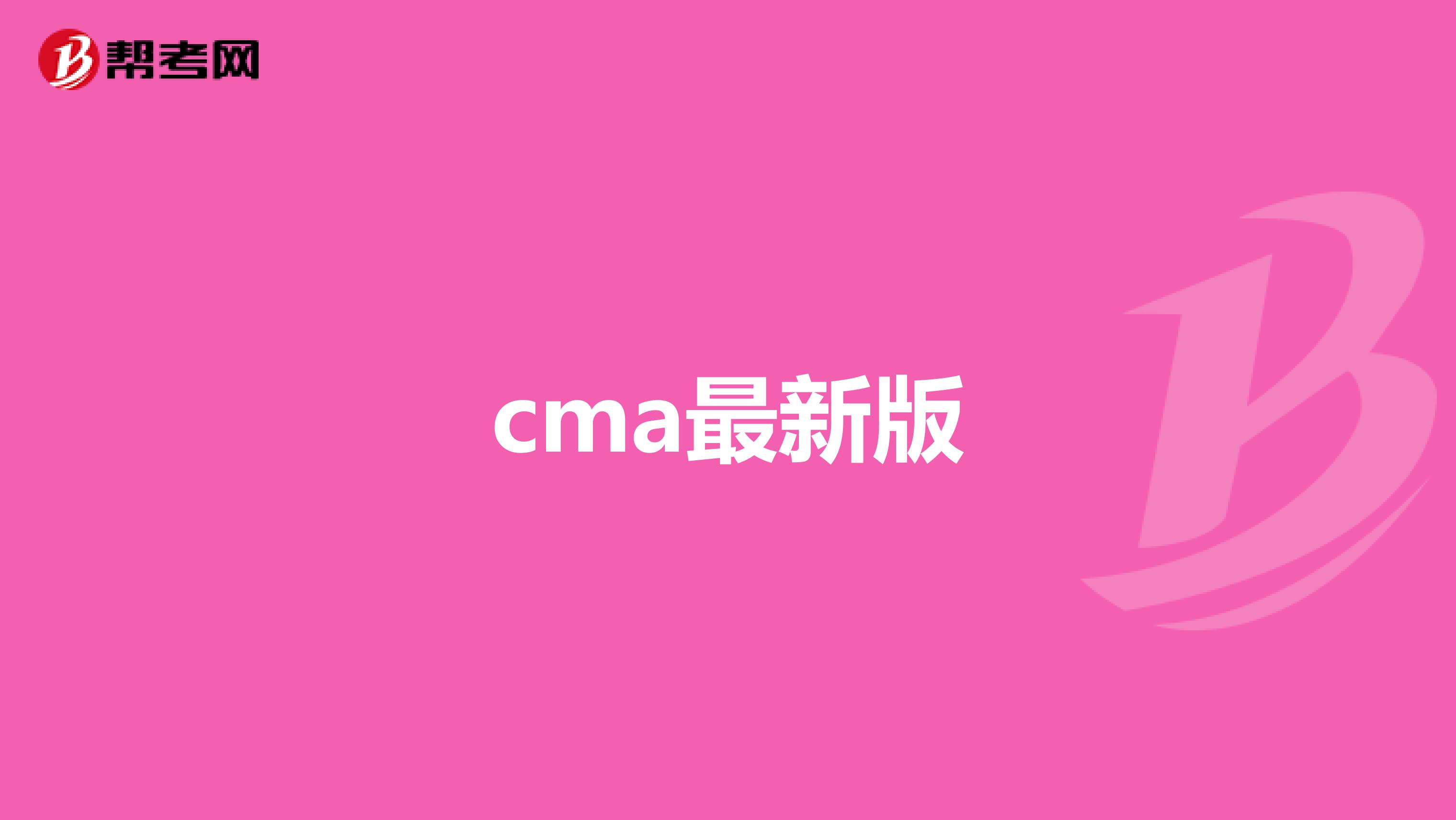 cma最新版