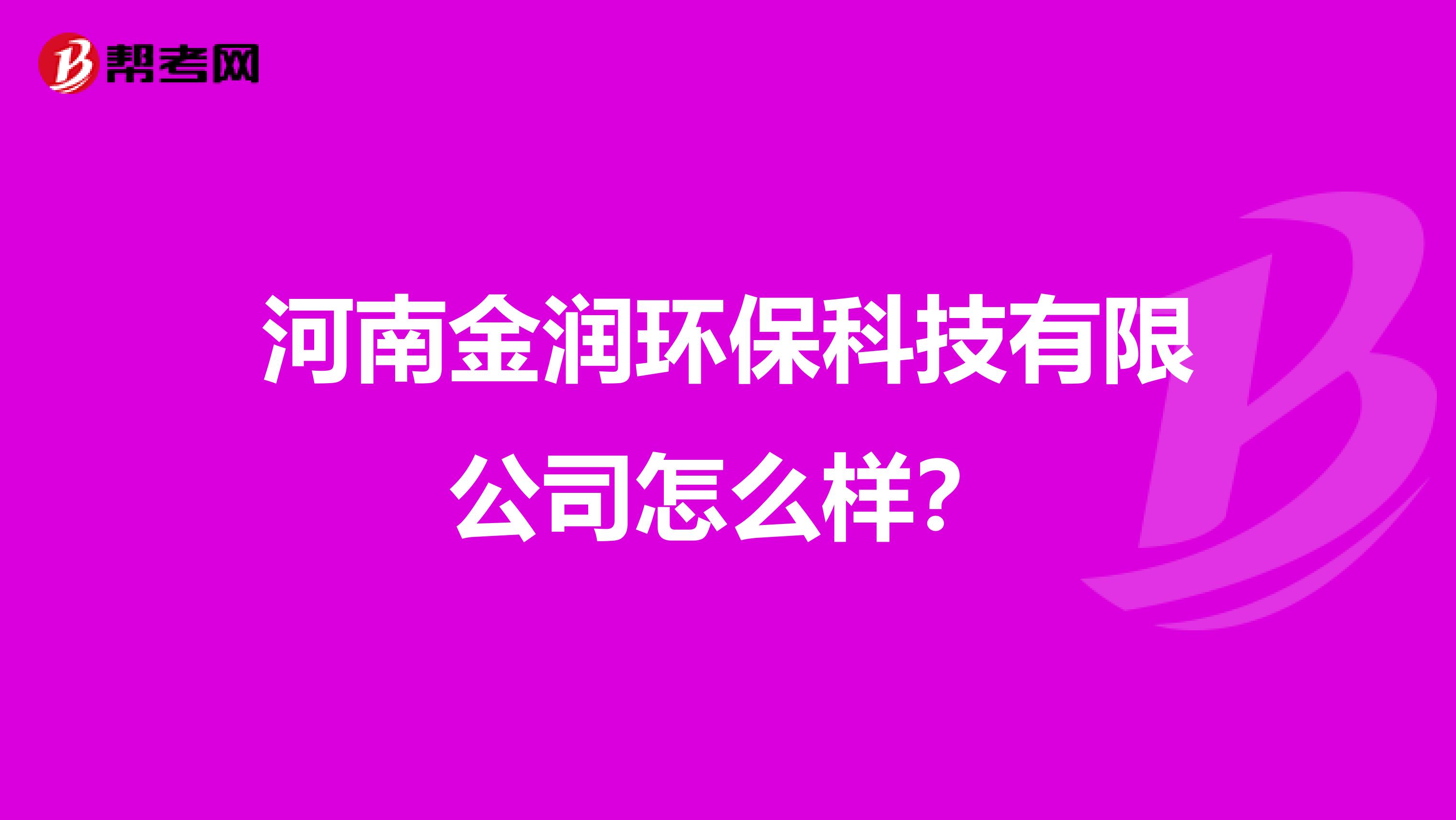 河南金润环保科技有限公司怎么样？