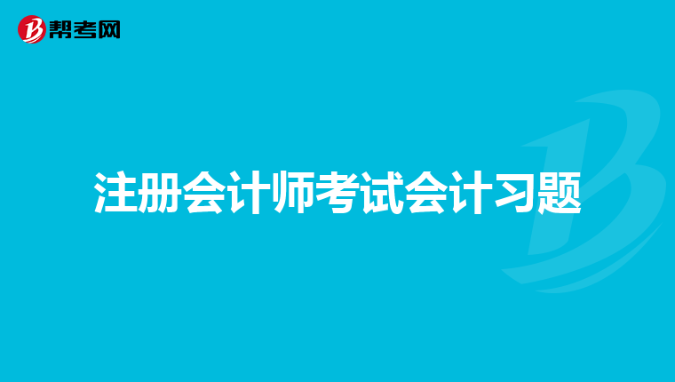 注册会计师考试会计习题