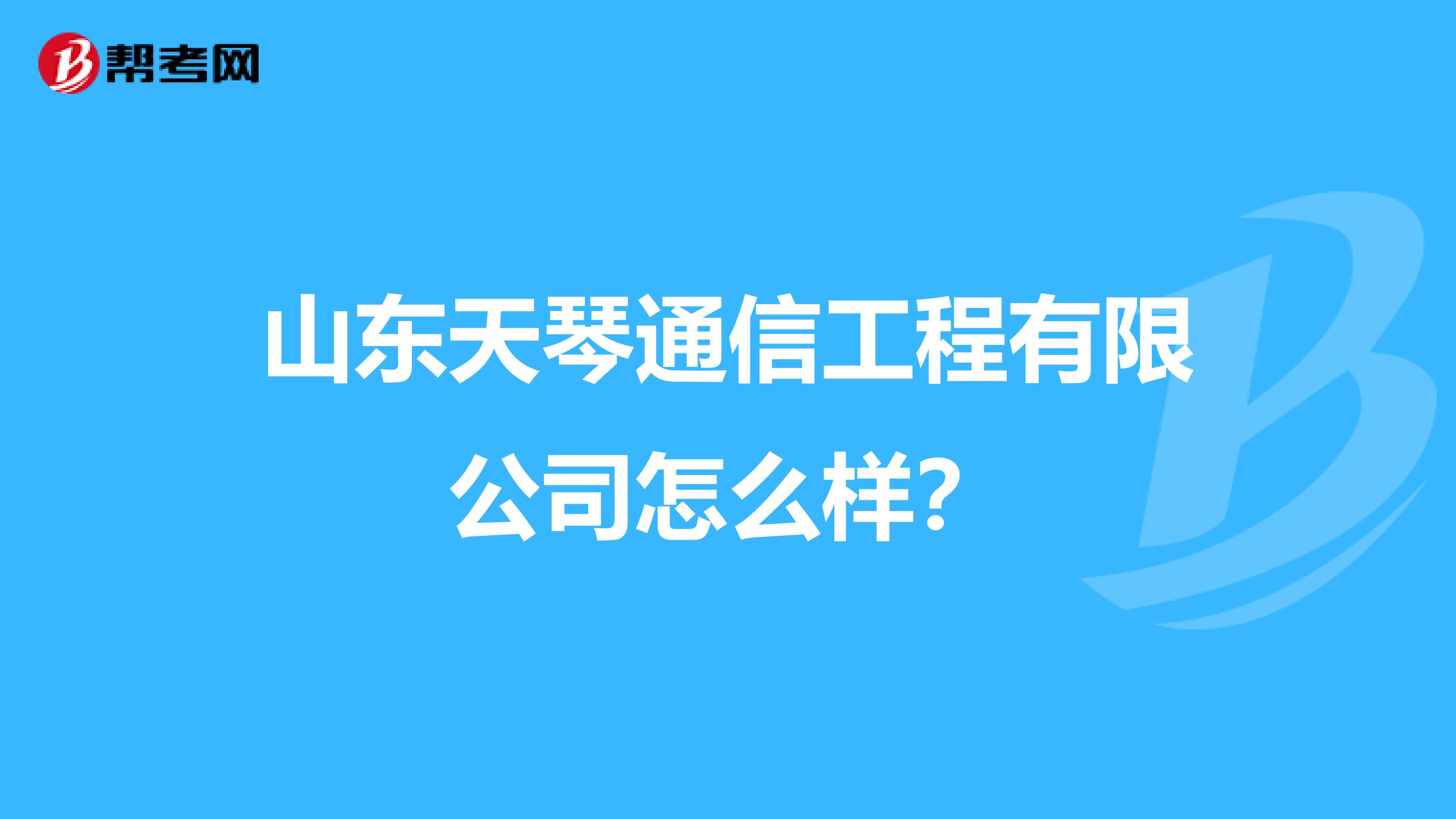 山东天琴通信工程有限公司怎么样？
