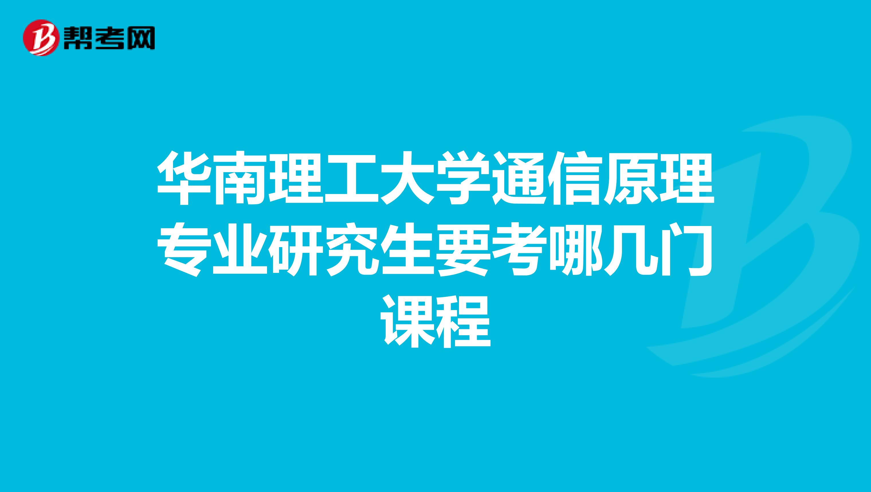 华南理工大学通信原理专业研究生要考哪几门课程