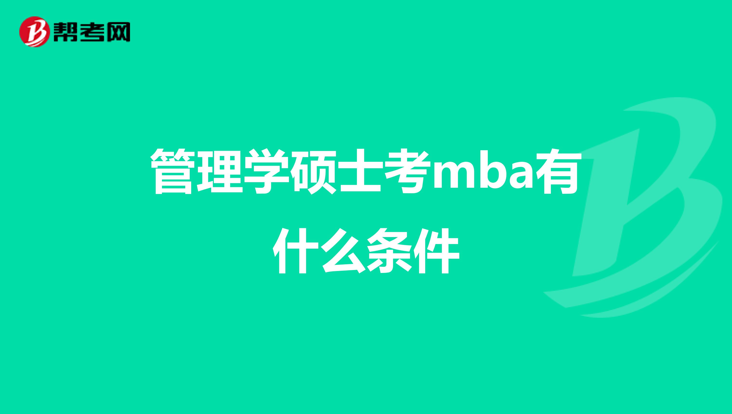 管理学硕士考mba有什么条件