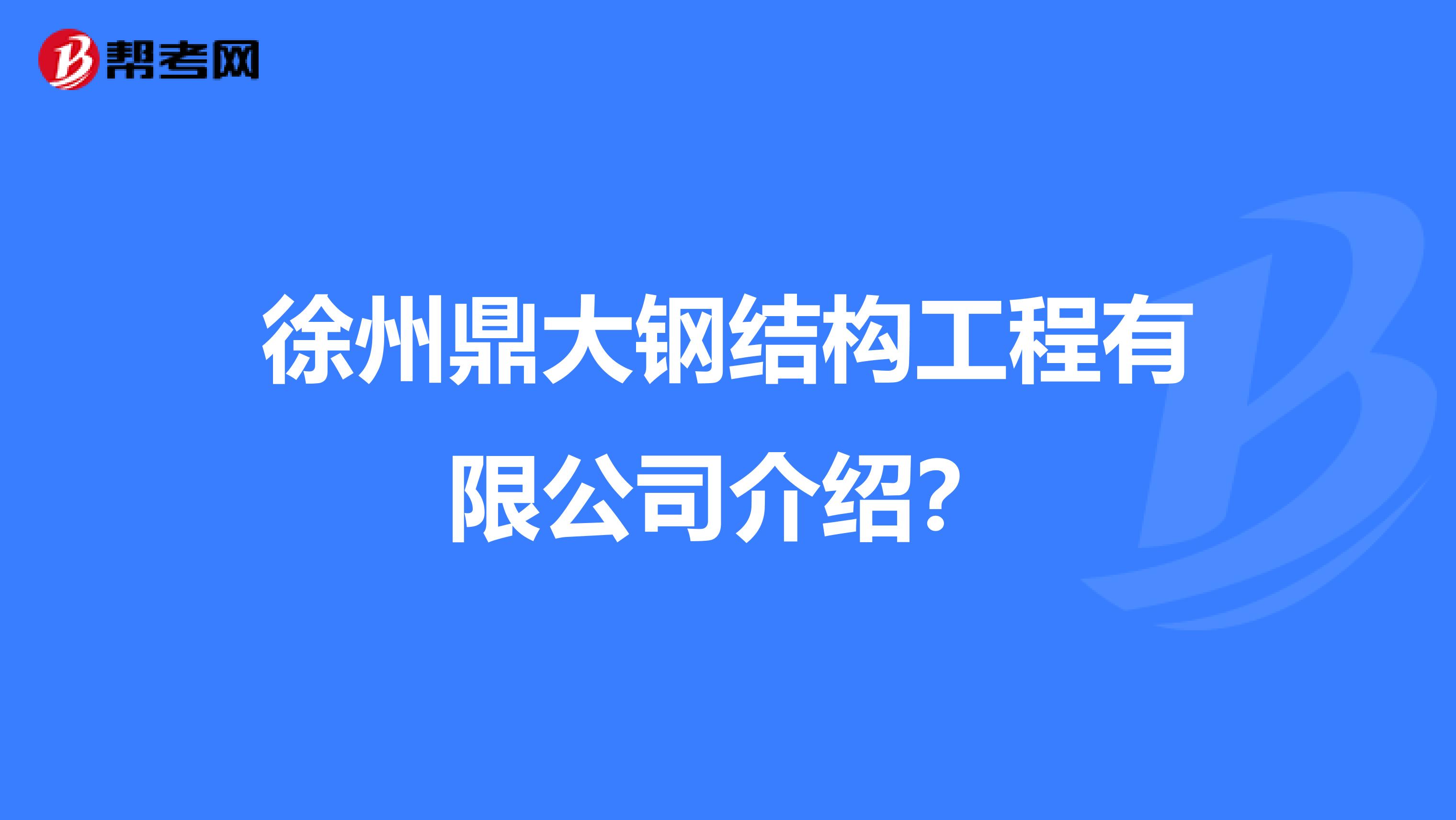 徐州鼎大鋼結構工程有限公司介紹？