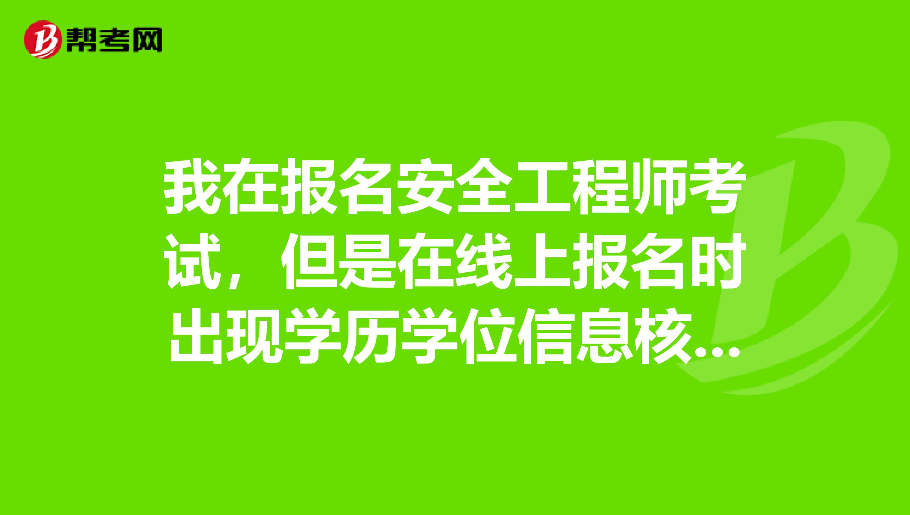 我在报名安全工程师考试，但是在线上报名时出现学历学位信息核验没通过，会不会影响报名啊？