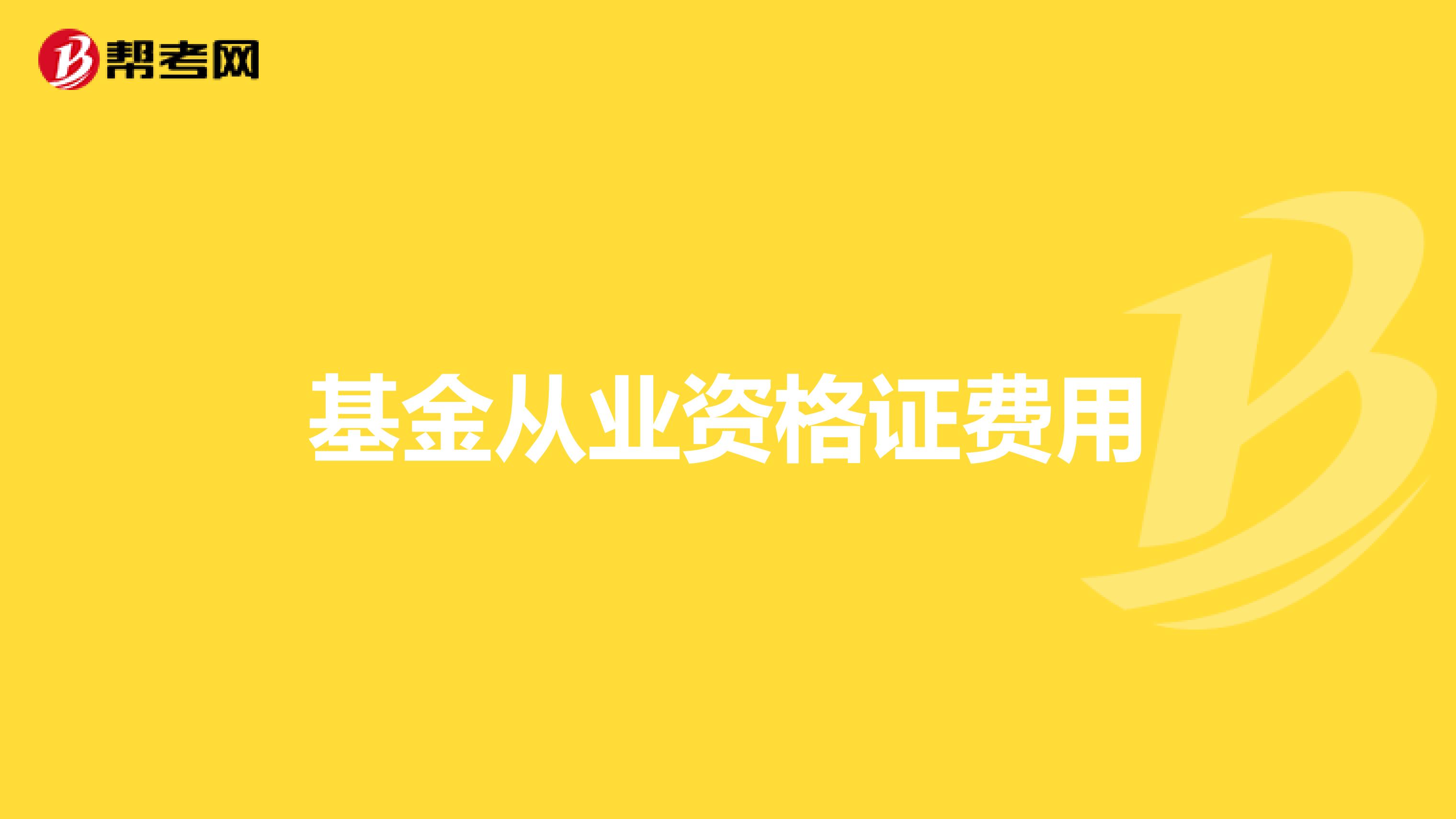基金从业资格证费用