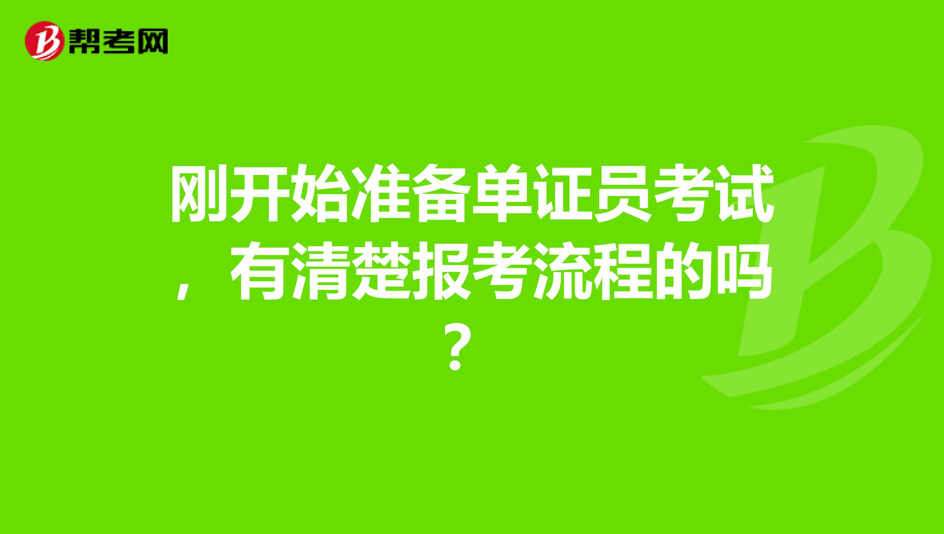 刚开始准备单证员考试,有清楚报考流程的吗?