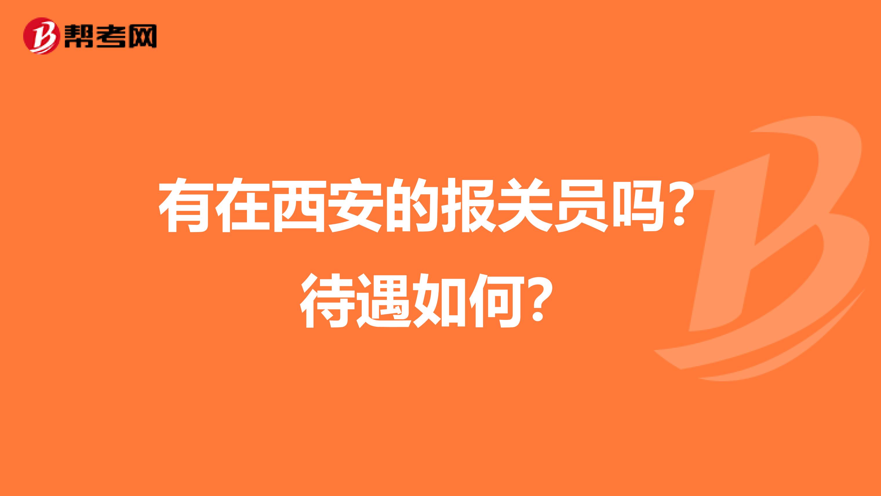 有在西安的報關(guān)員嗎？待遇如何？
