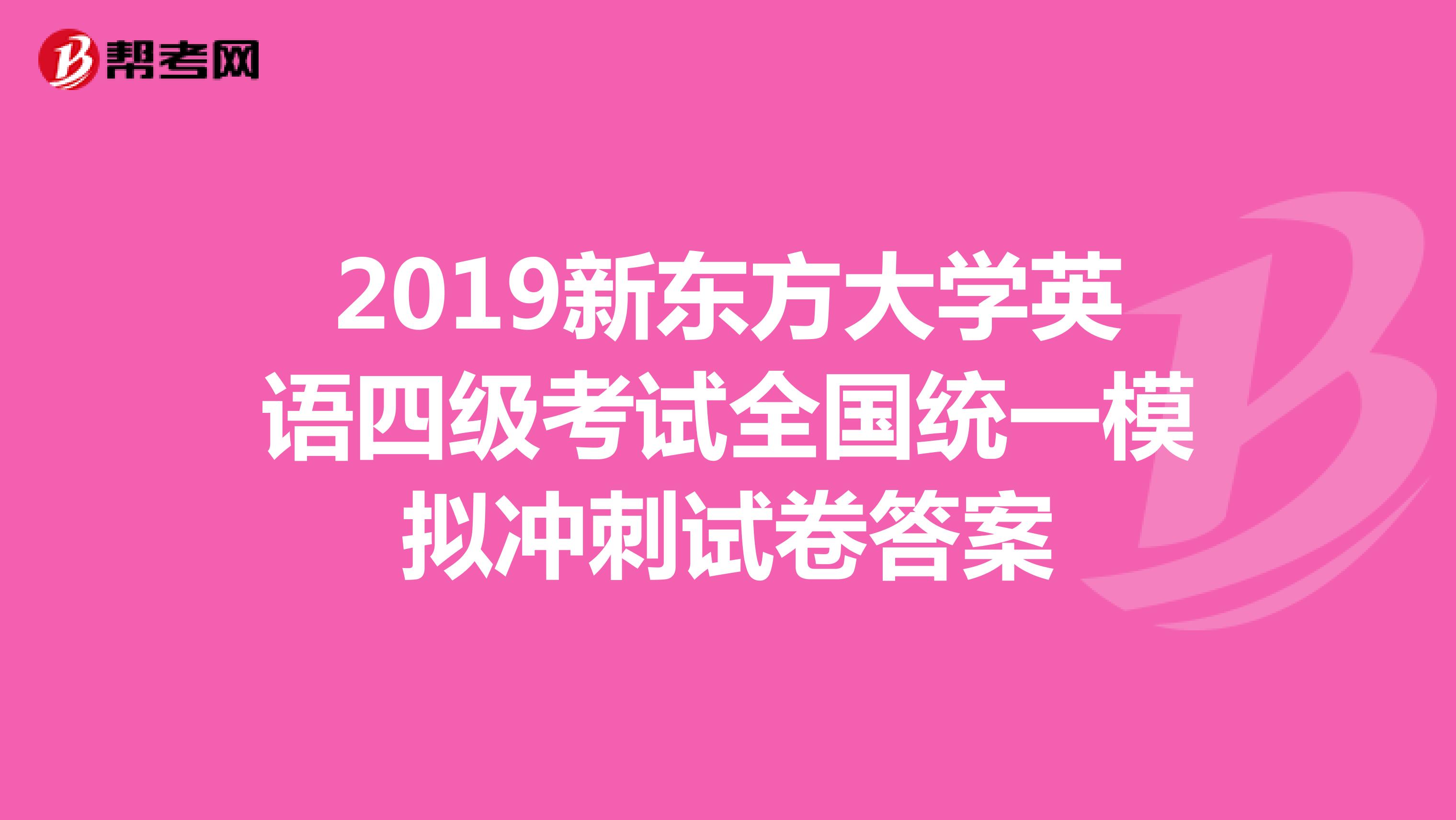 2019新东方大学英语四级考试全国统一模拟冲刺试卷答案