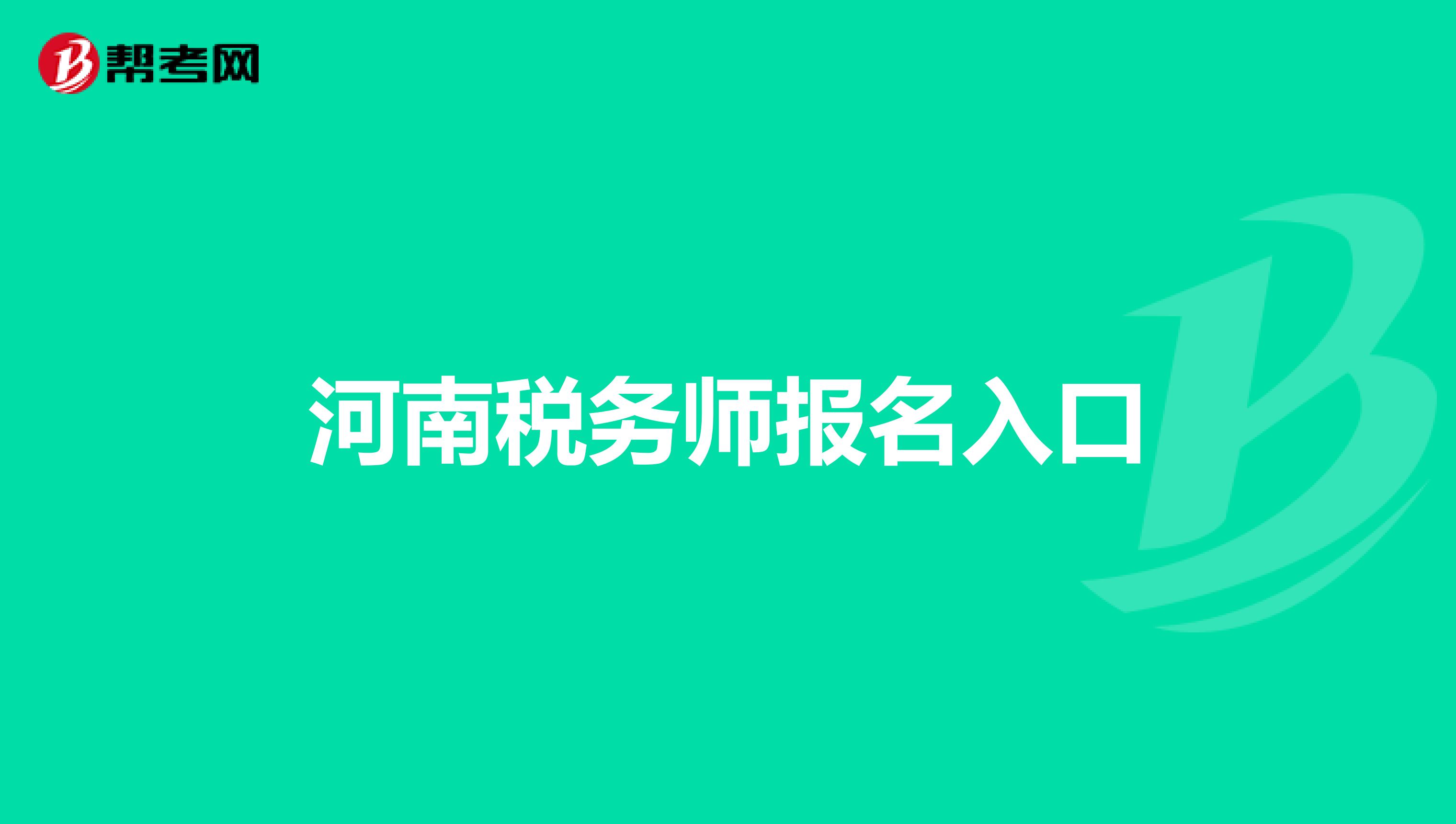 河南税务师报名入口