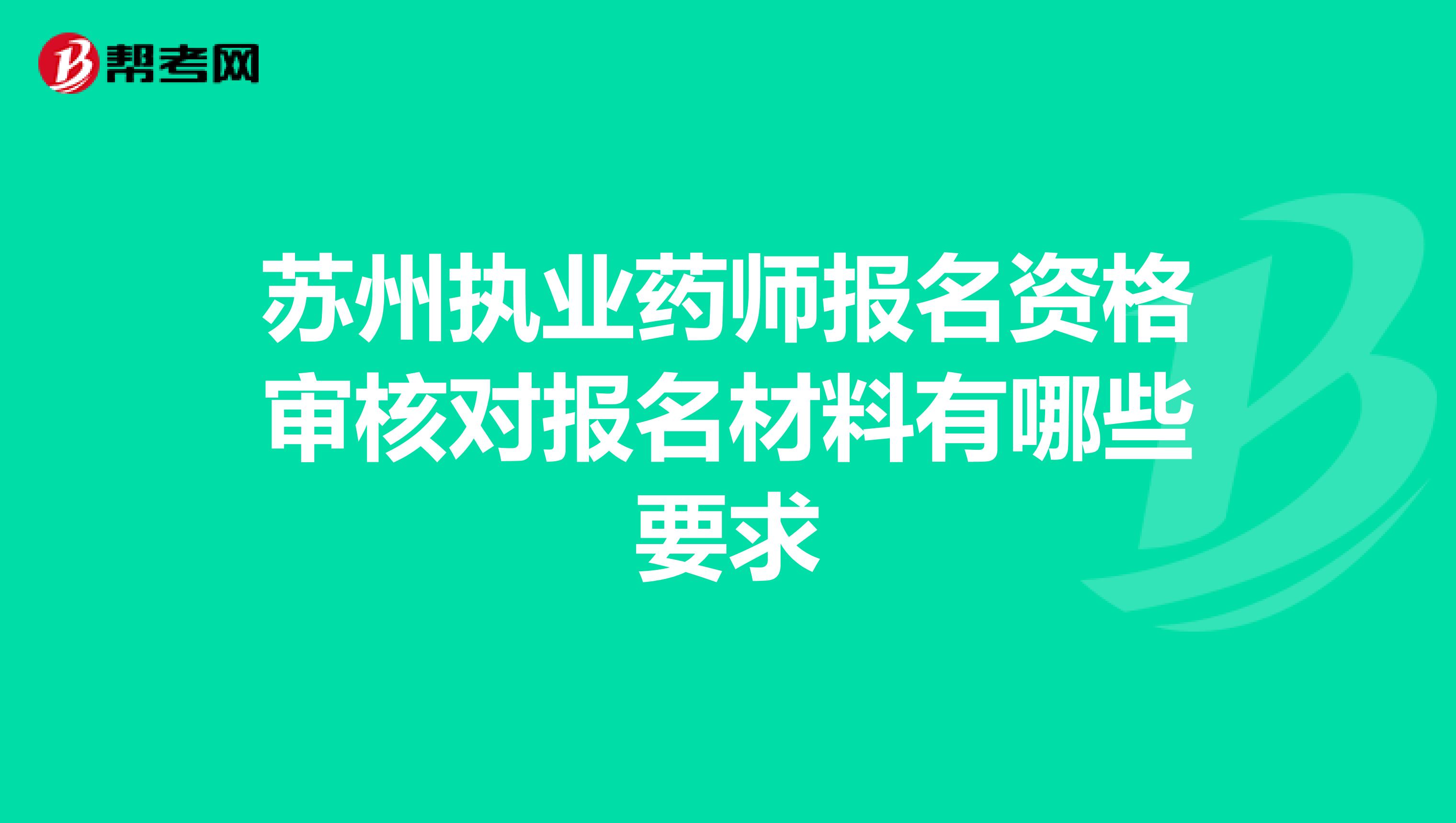 苏州执业药师报名资格审核对报名材料有哪些要求