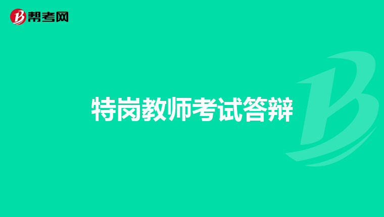 特岗教师考试答辩