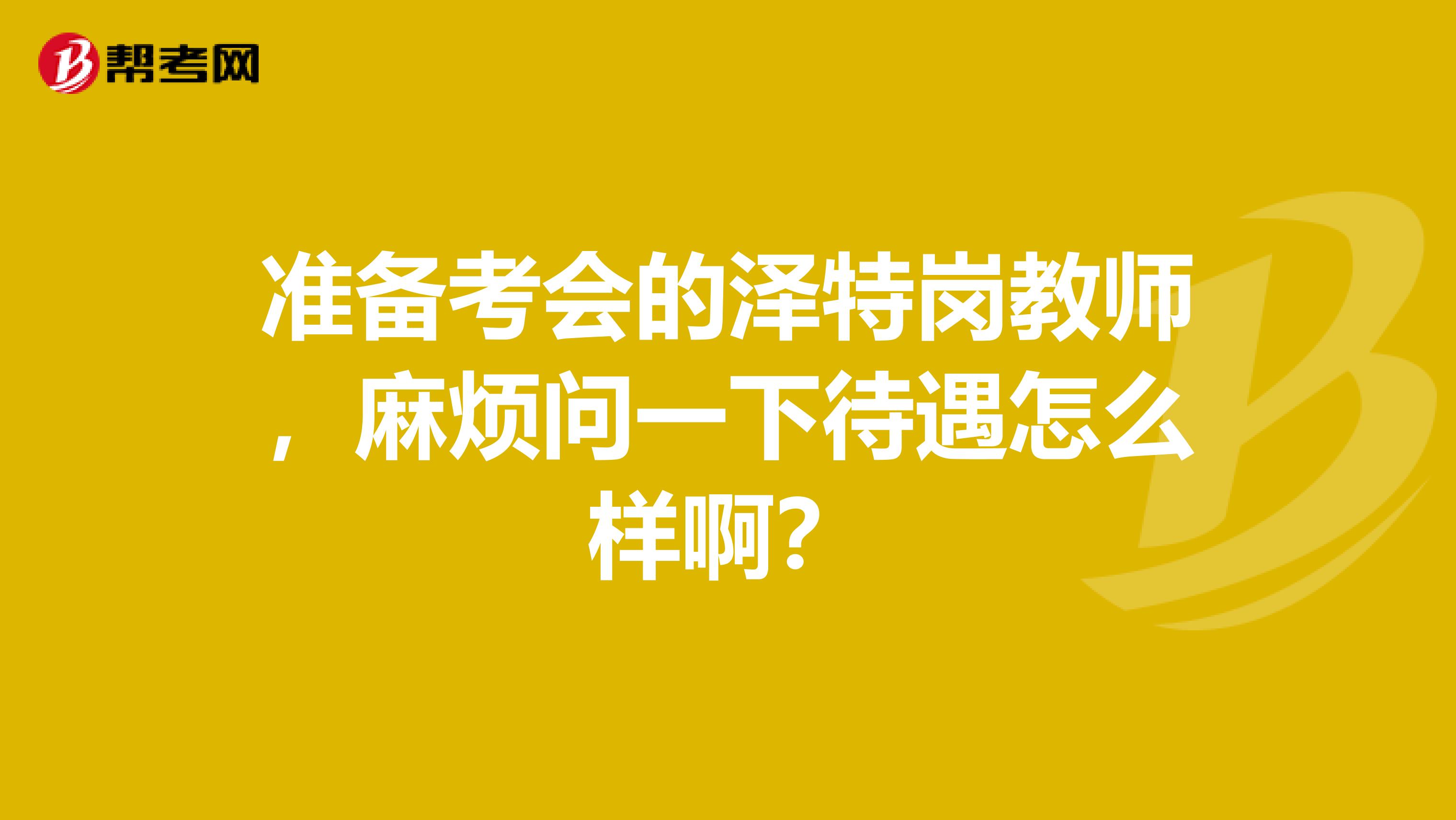 准备考会的泽特岗教师，麻烦问一下待遇怎么样啊？