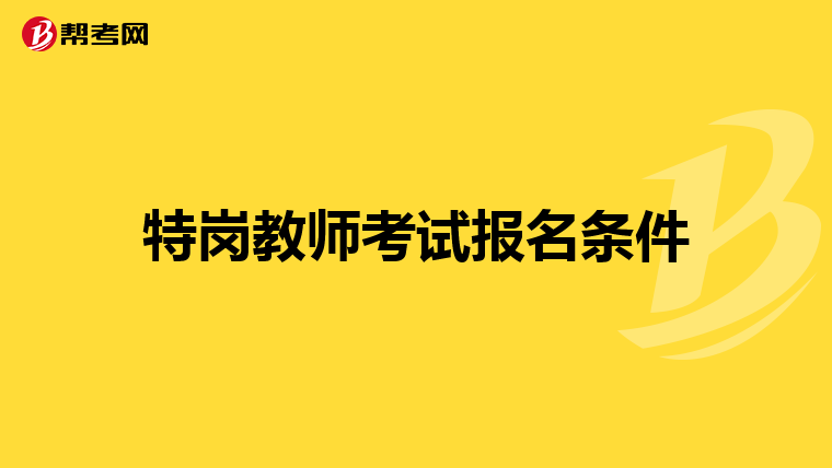 特岗教师考试报名条件