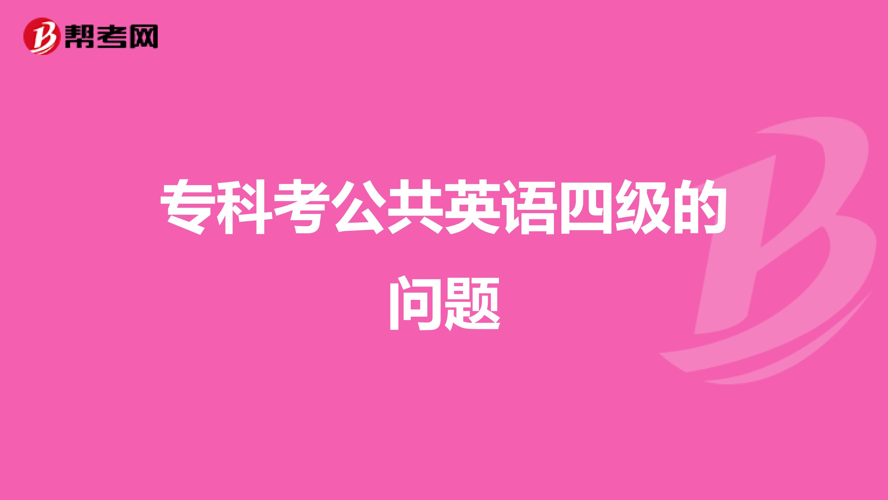 专科考公共英语四级的问题