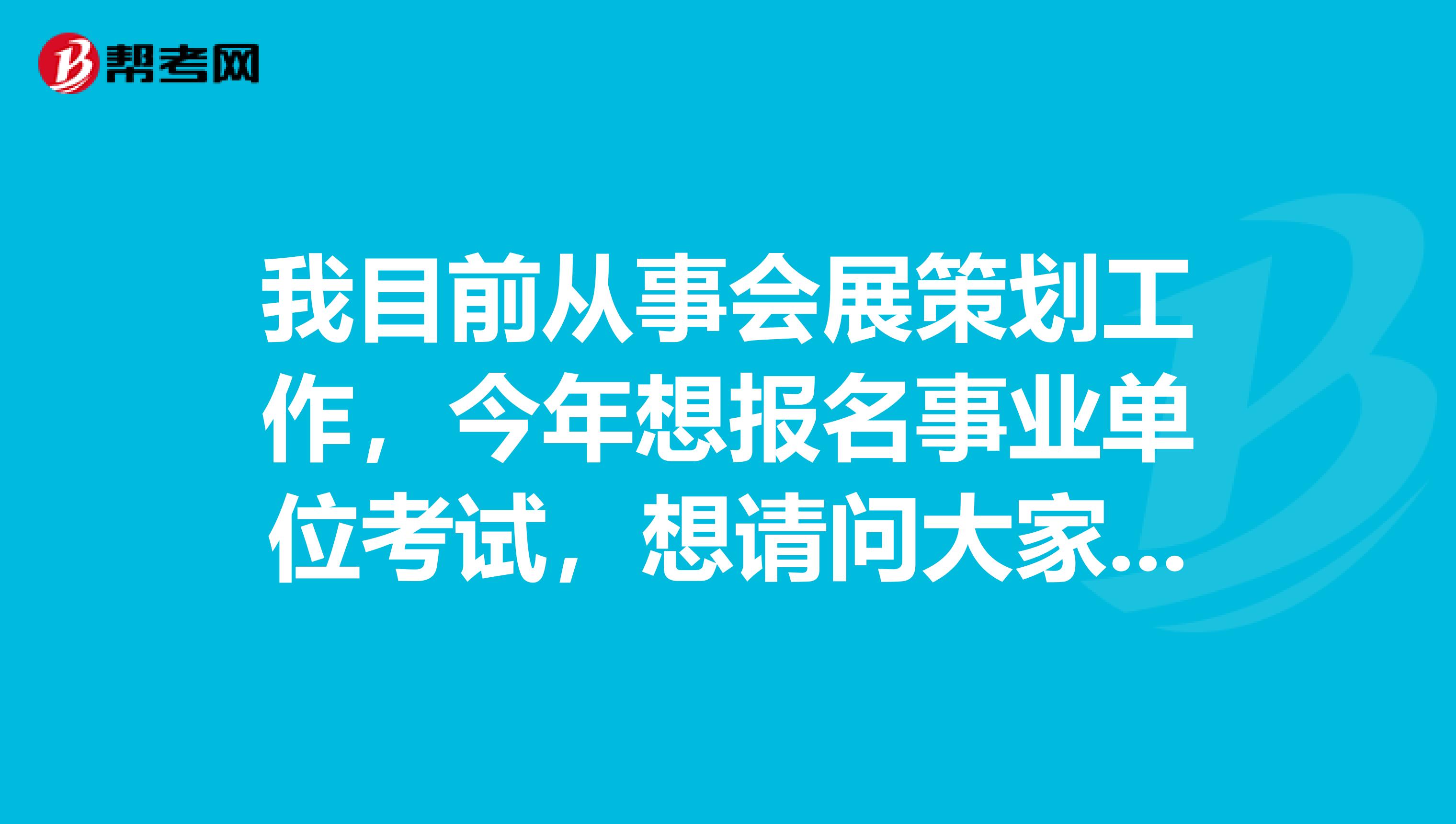 我目前从事会展策划工作，今年想报名事业单位考试，想请问大家事业单位考试《行测》与《职测》有什么区别？