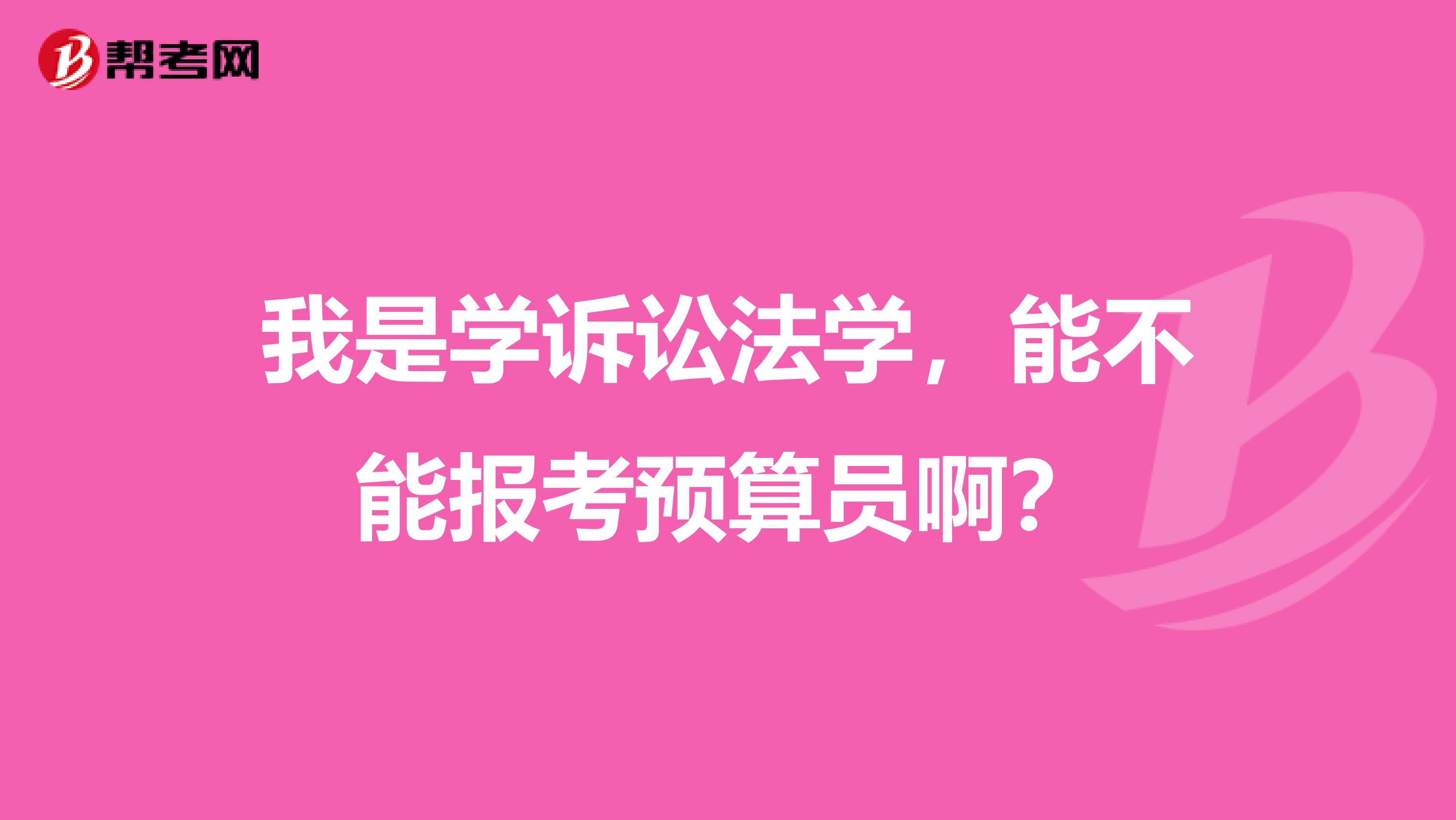 我是學訴訟法學，能不能報考預算員??？
