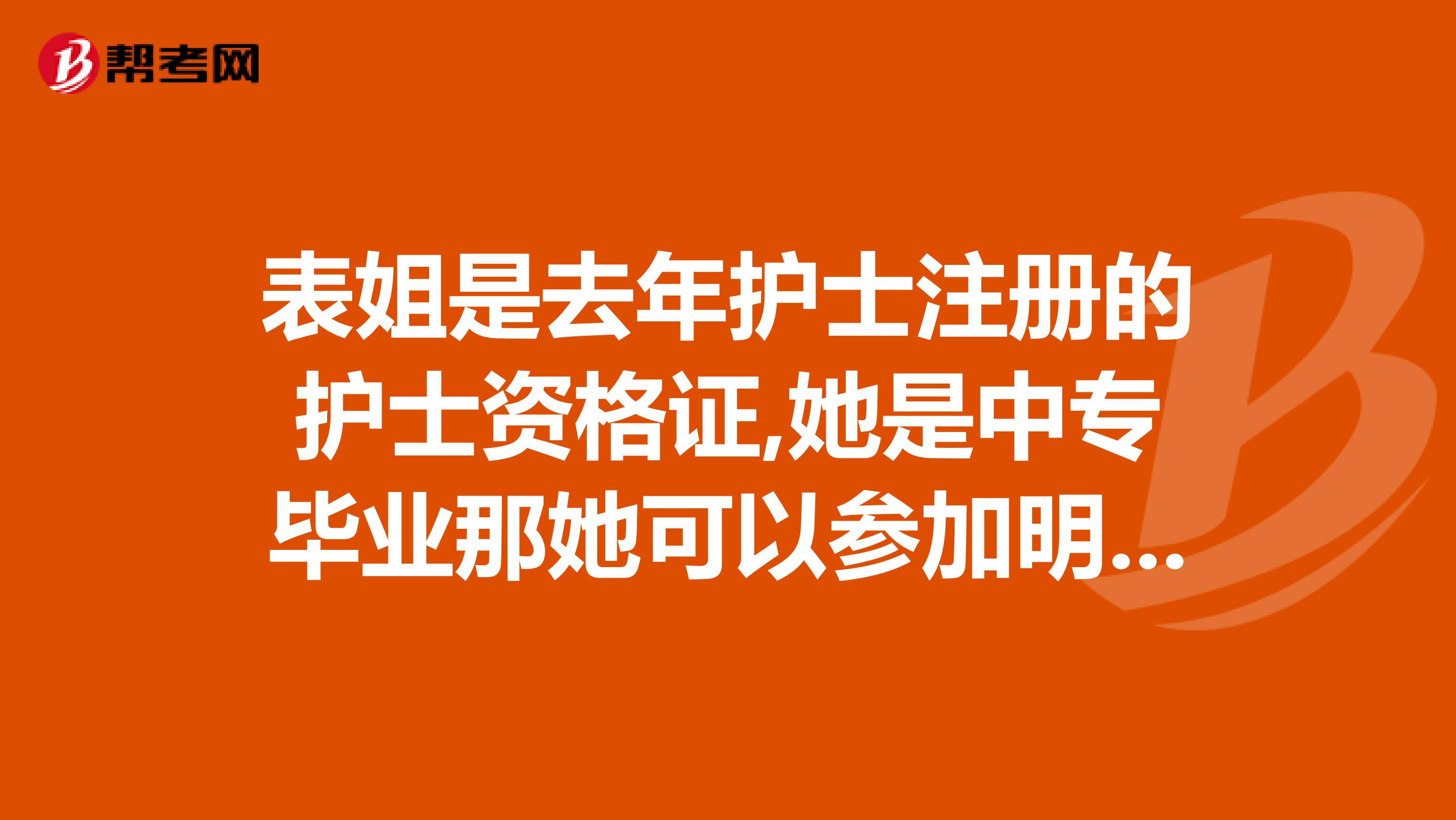 表姐是去年护士注册的护士资格证,她是中专毕业那她可以参加明年的护师考试吗