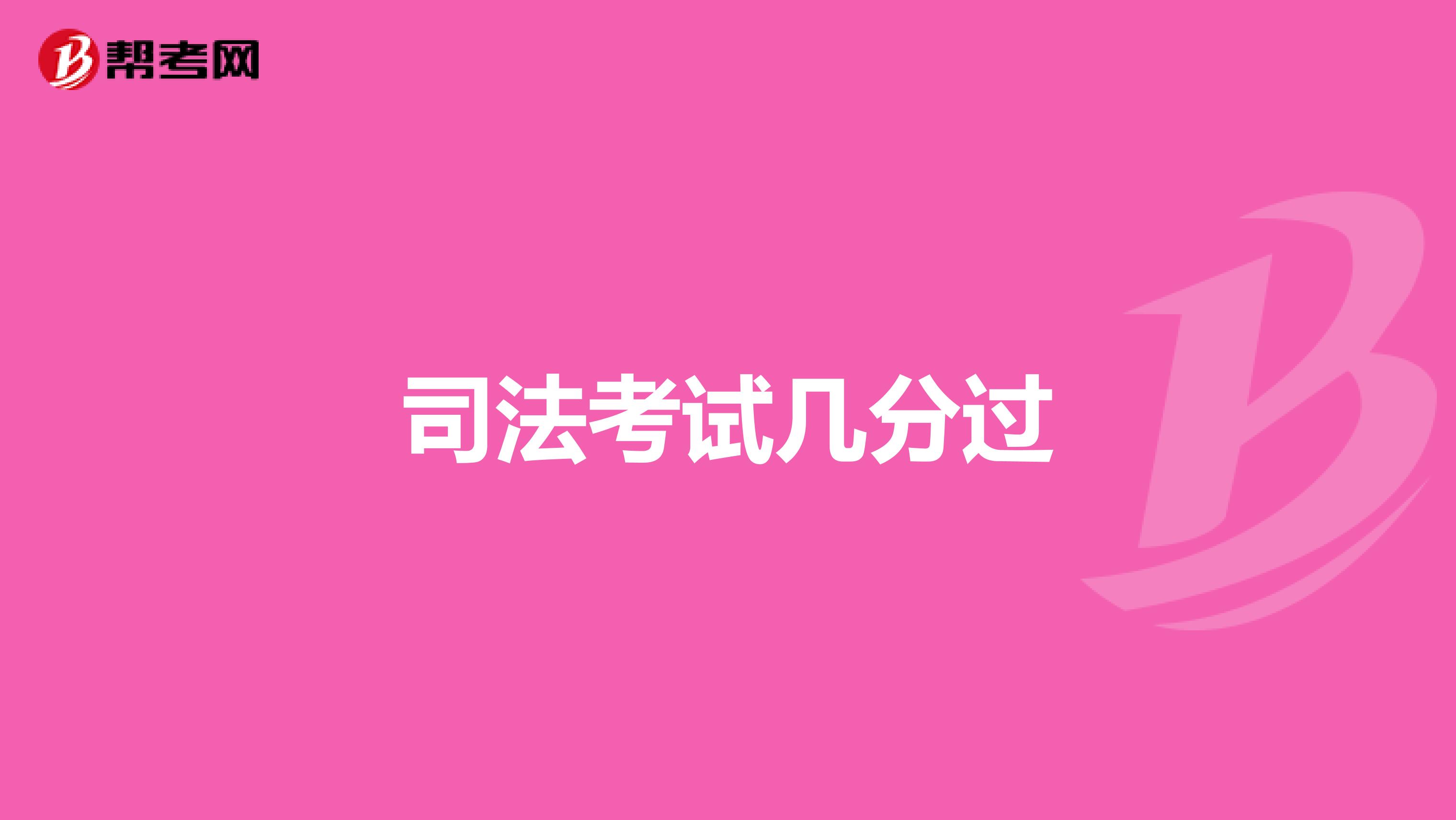 司法考试几分过