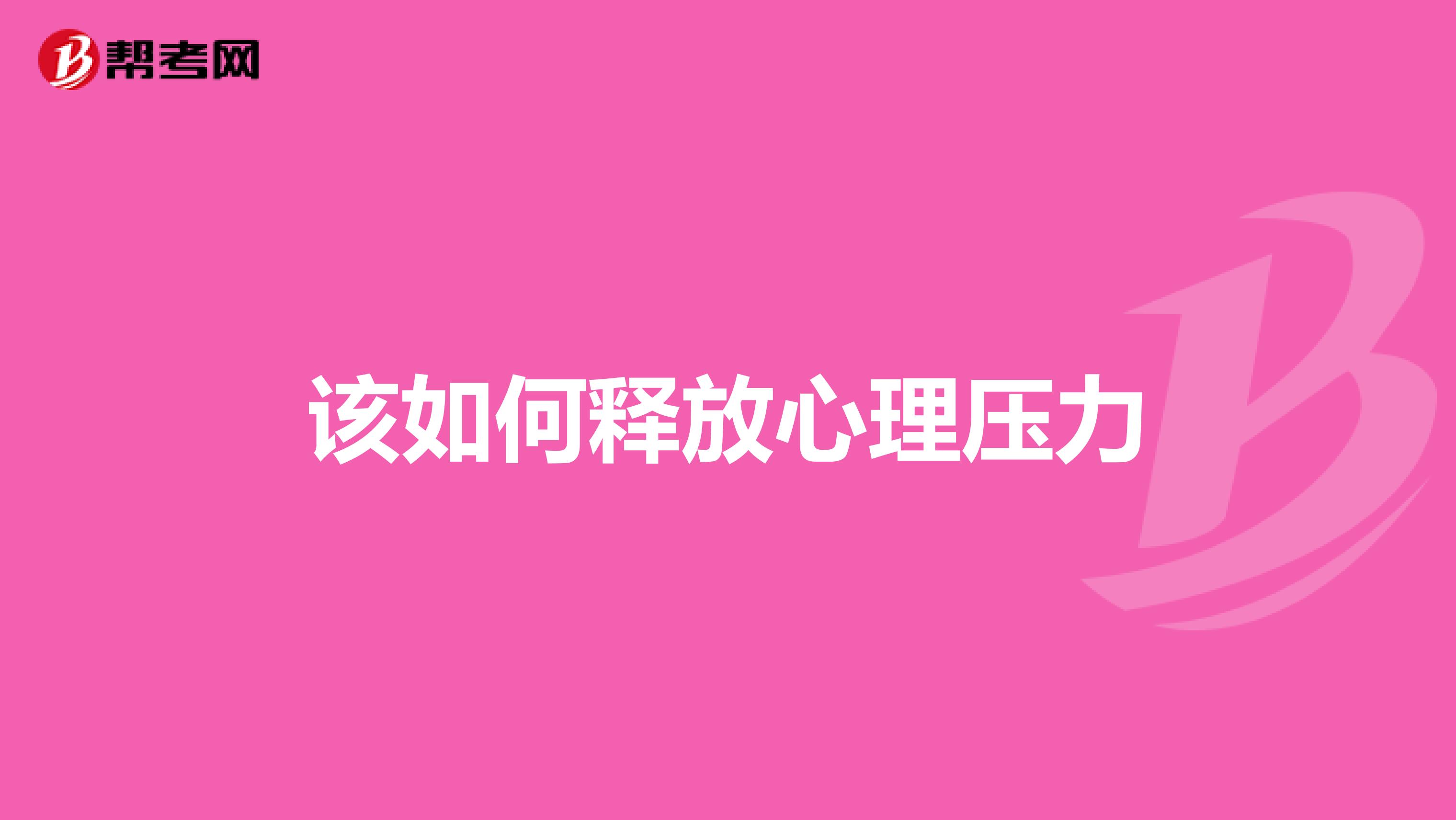 该如何释放心理压力