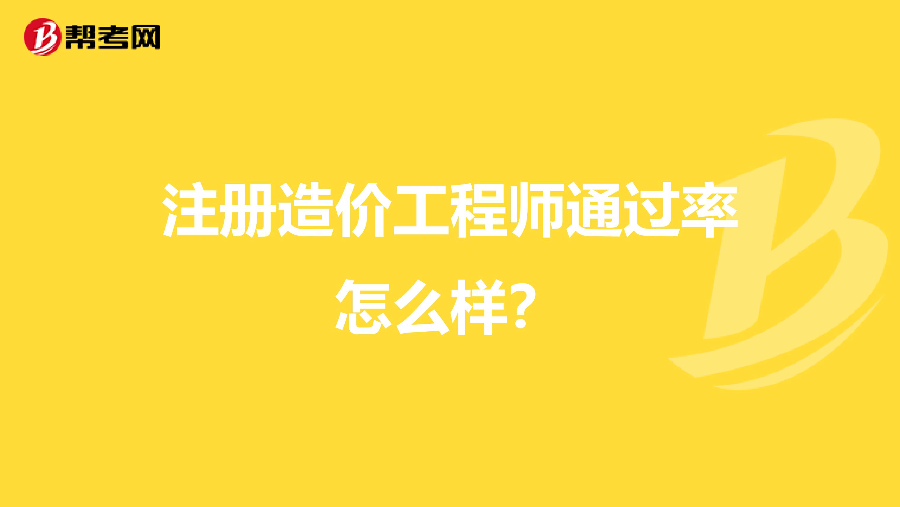 注册造价工程师通过率怎么样？