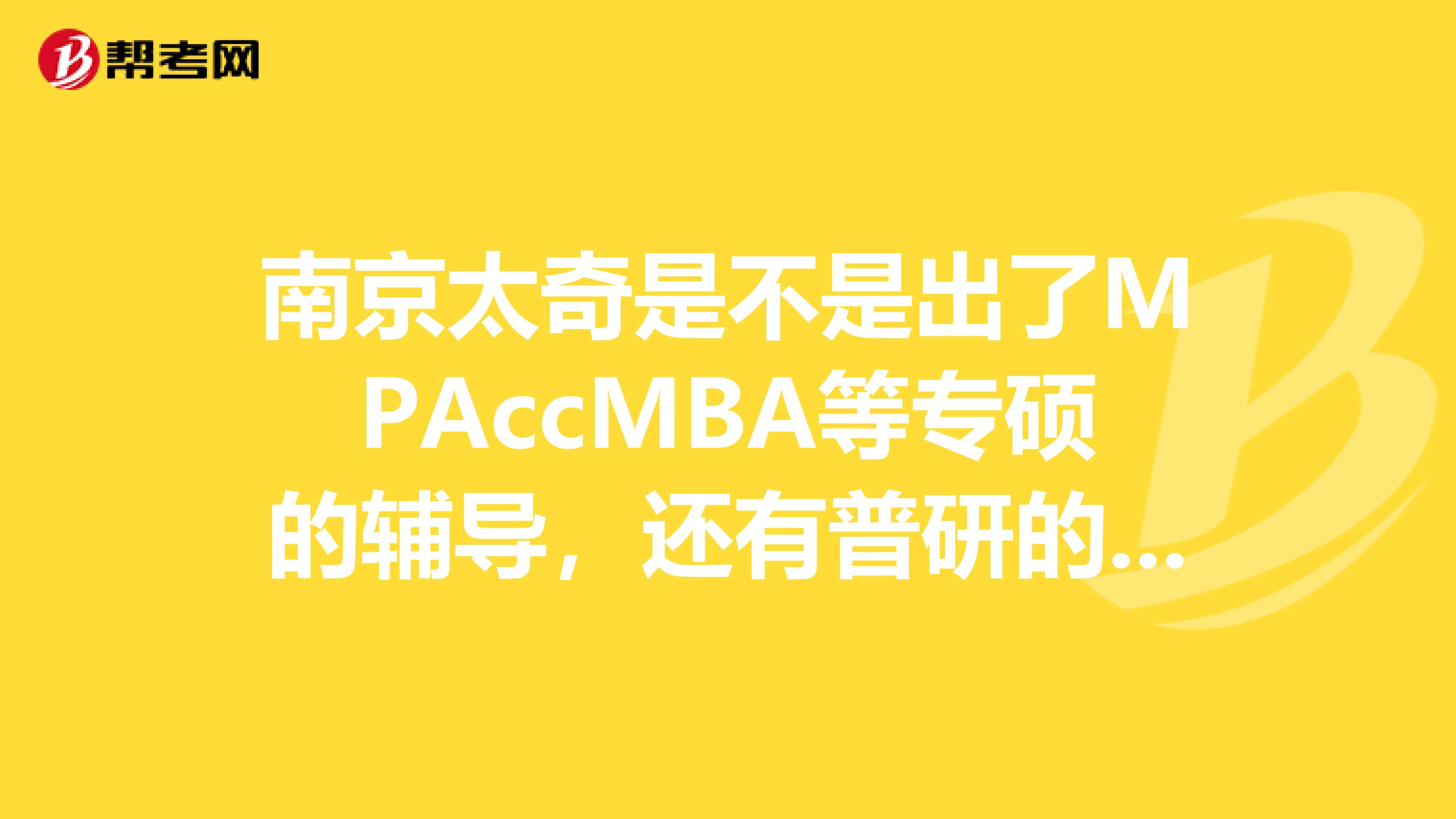南京太奇是不是出了MPAccMBA等專碩的輔導(dǎo)，還有普研的?。? class=