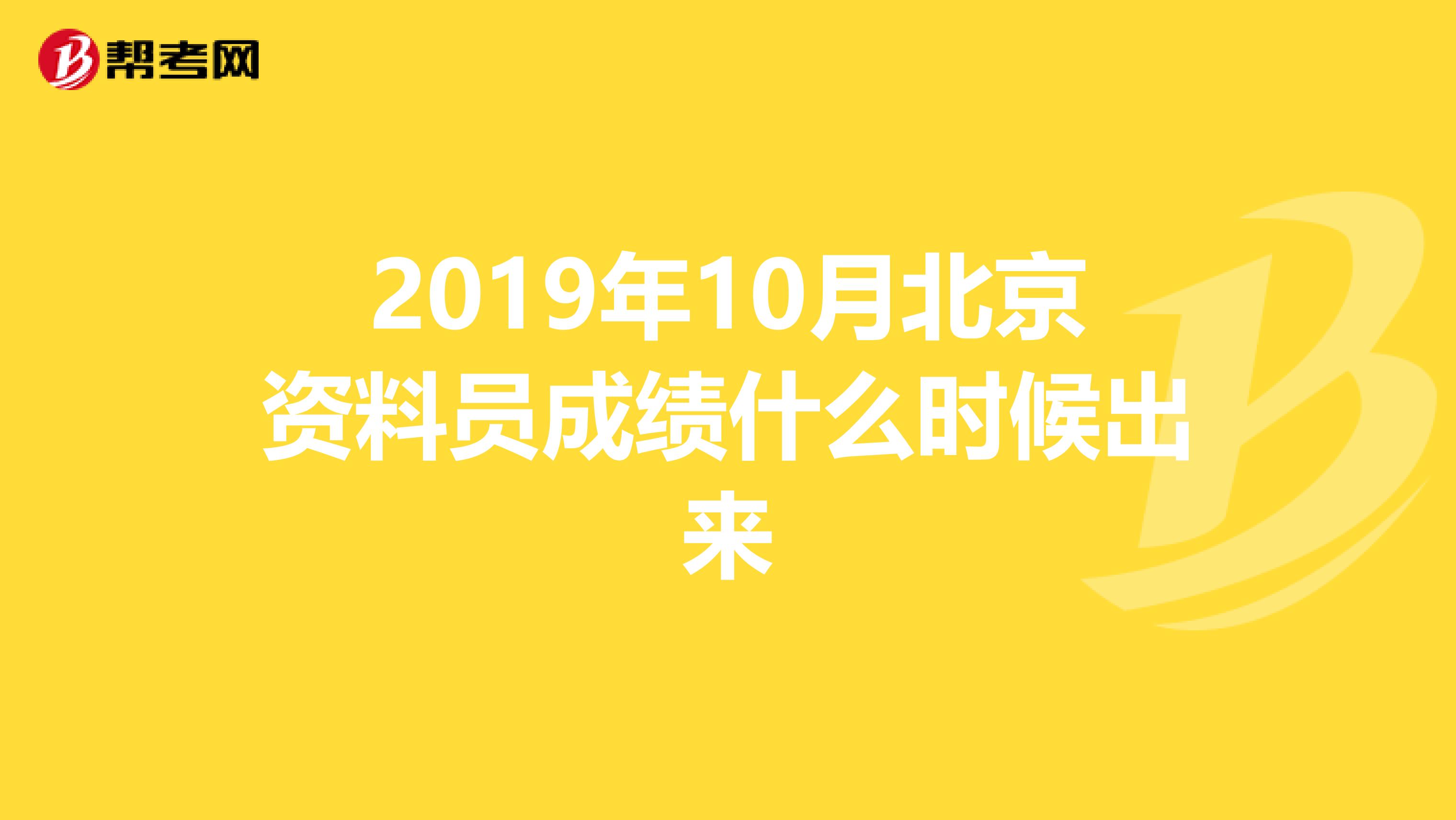 2019年10月北京资料员成绩什么时候出来