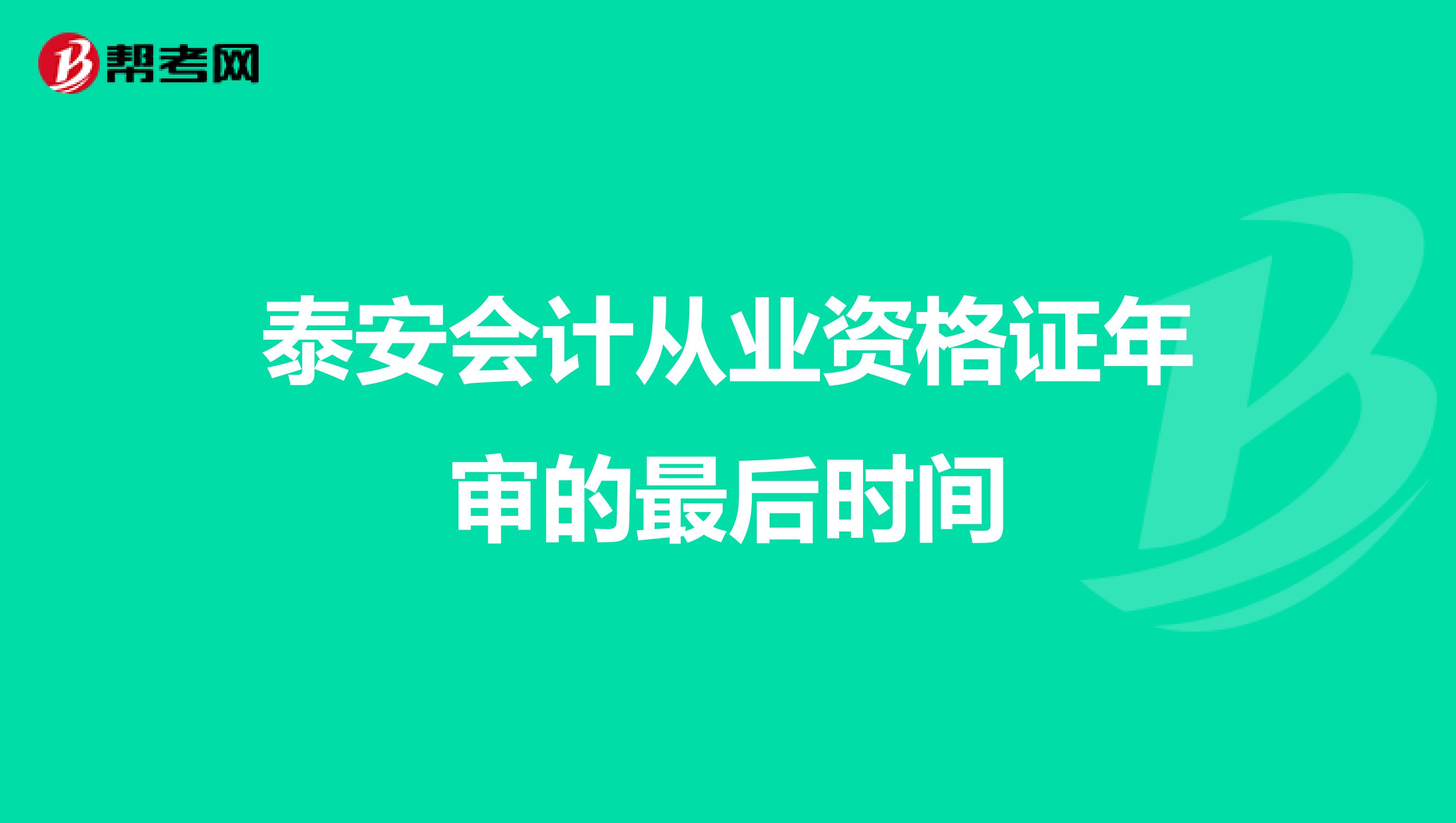 泰安会计从业资格证年审的最后时间