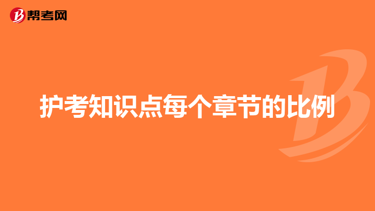 护考知识点每个章节的比例