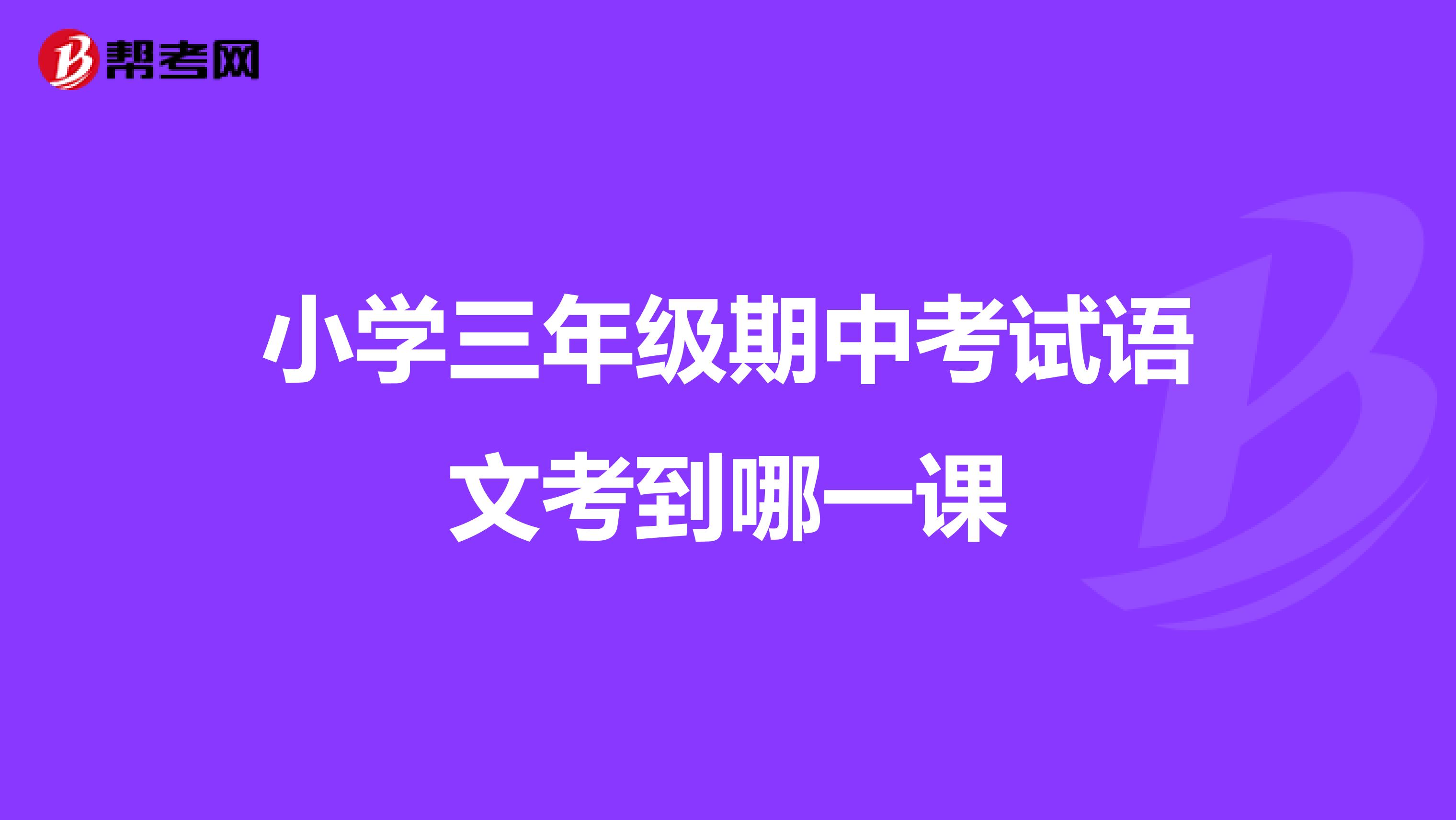 小学三年级期中考试语文考到哪一课