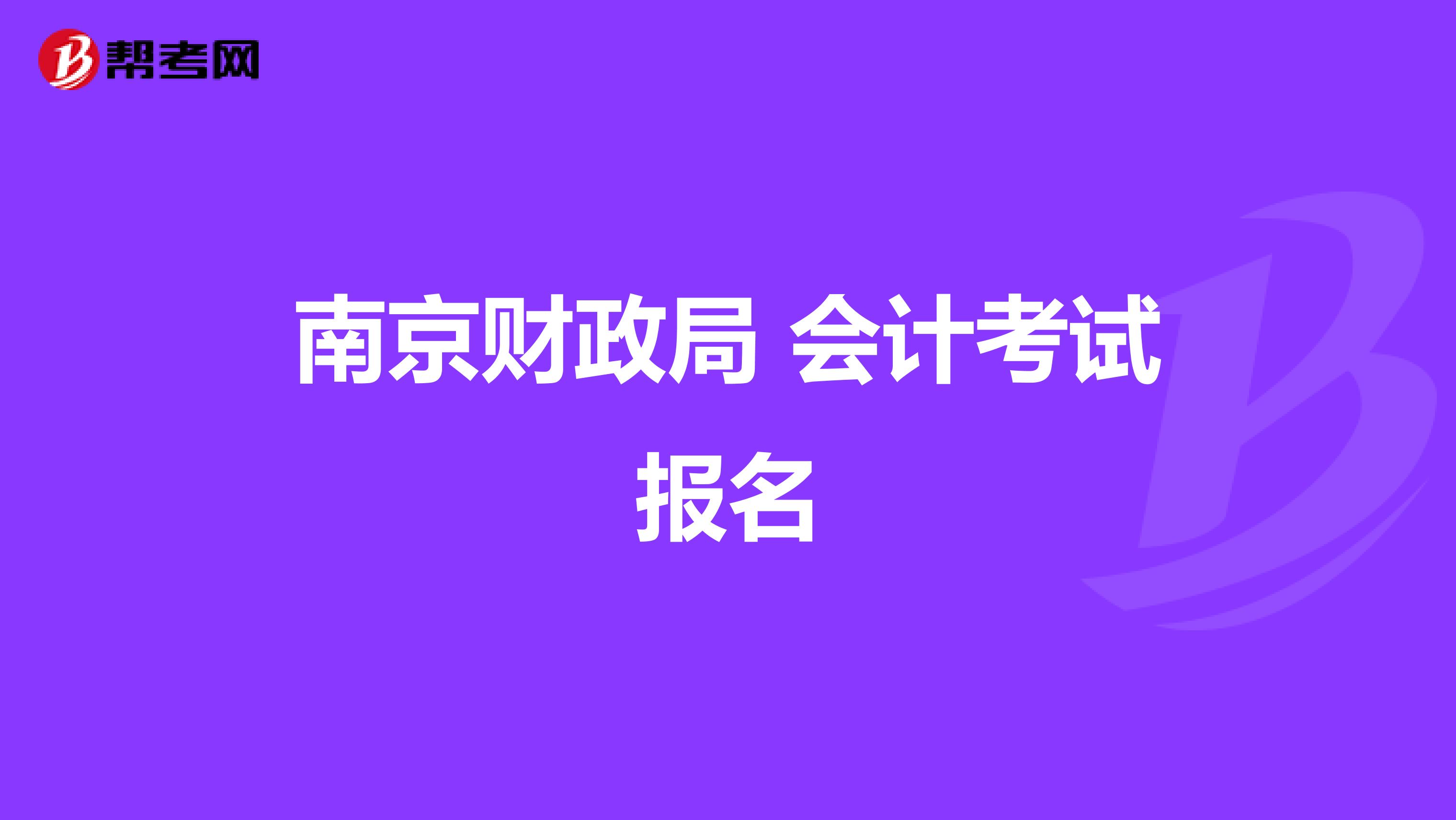 南京财政局 会计考试报名